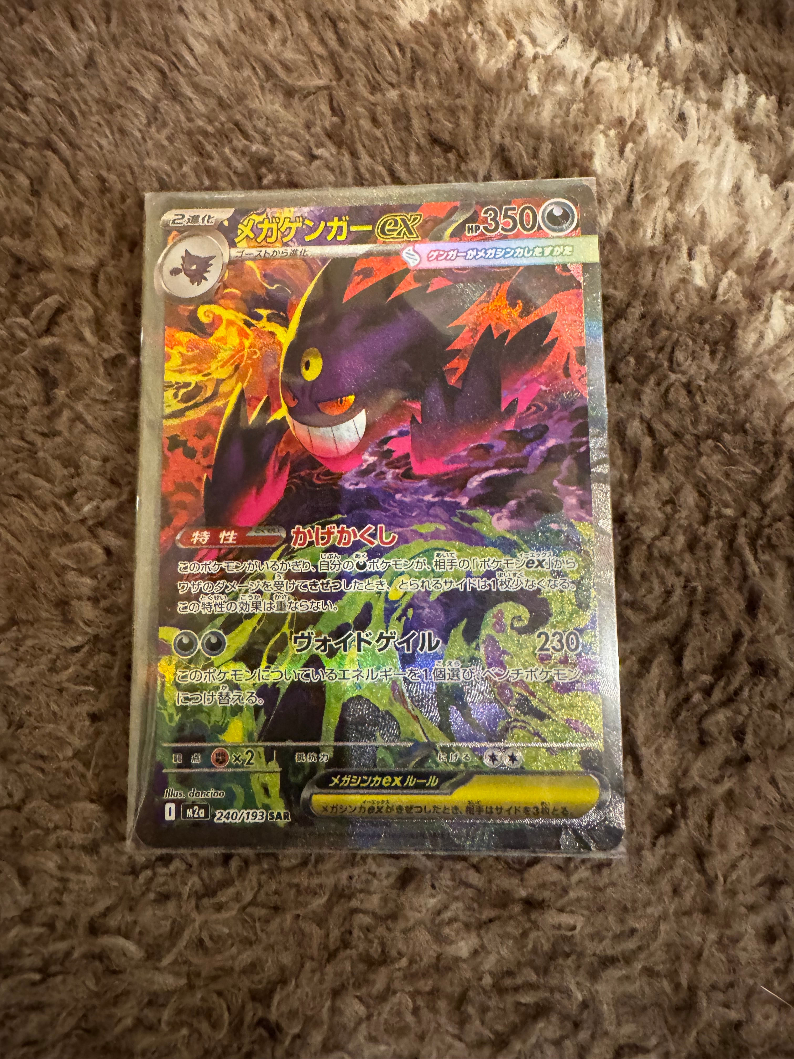 メガゲンガーex SAR [M2a 240/193](ハイクラスパック「MEGAドリームex」)
