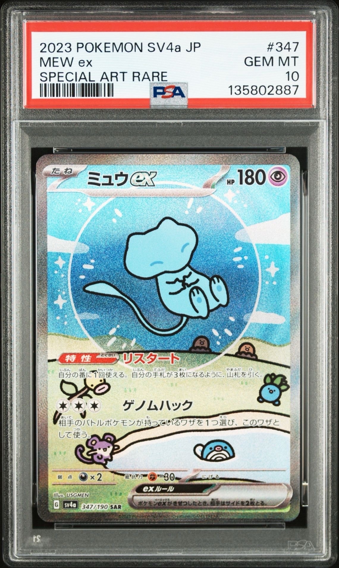 ミュウex SAR [SV4a 347/190](ハイクラスパック「シャイニートレジャーex」)