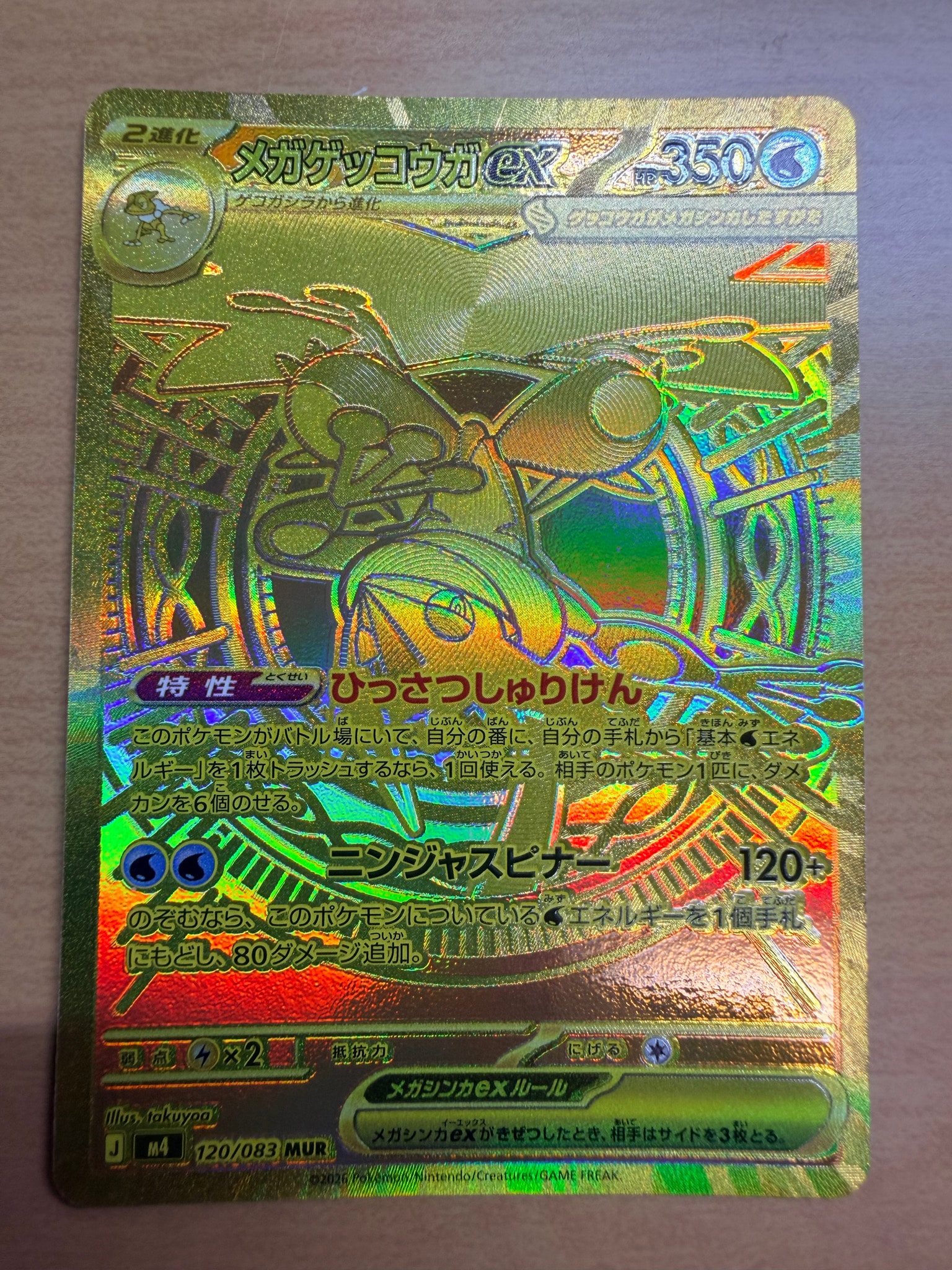メガゲッコウガex MUR [M4 120/083](拡張パック「ニンジャスピナー