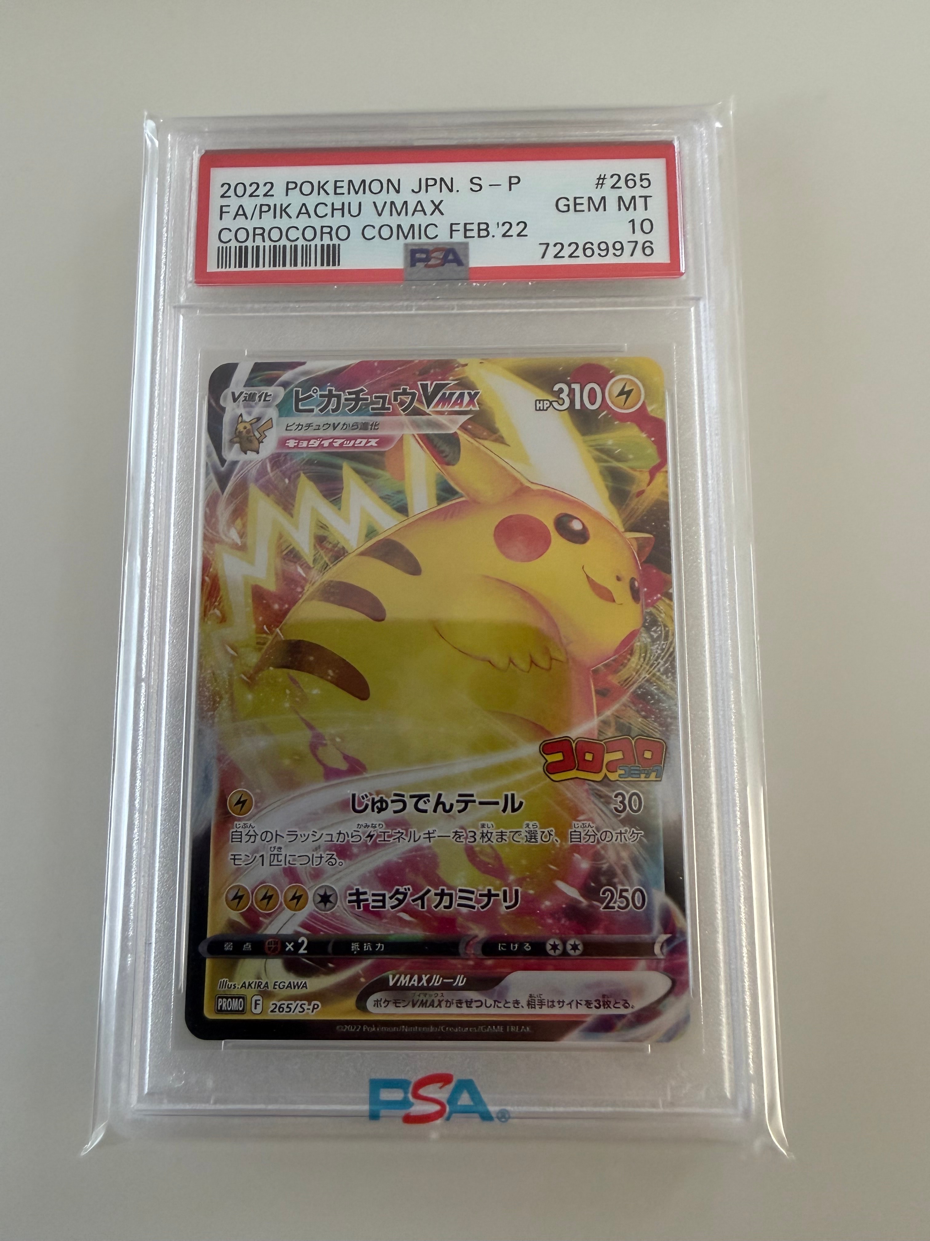 ピカチュウVMAX: プロモ P [S-P 265](月刊コロコロコミック2022年2月号付録)