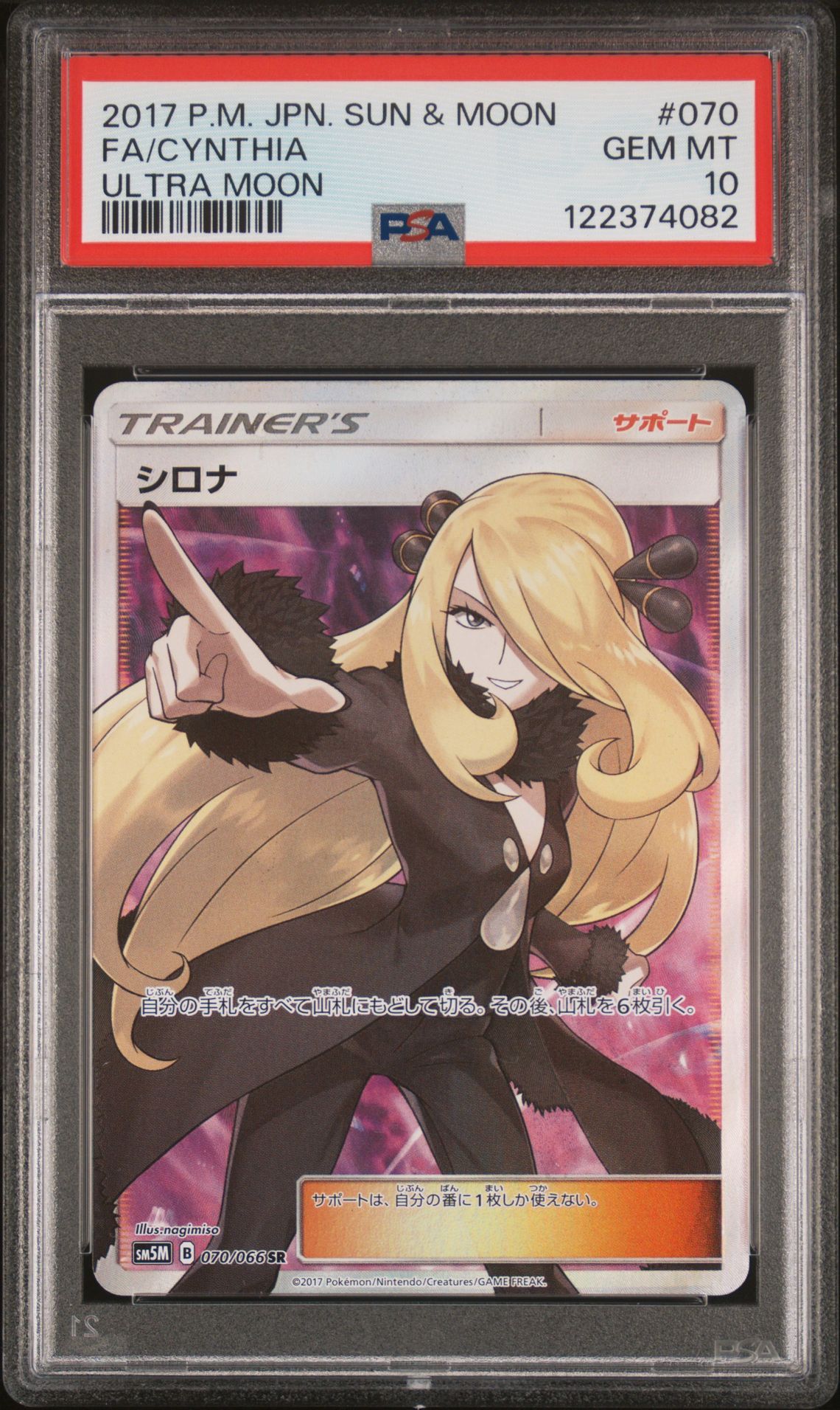 シロナ SR[SM5M 070/066](拡張パック「ウルトラムーン」)