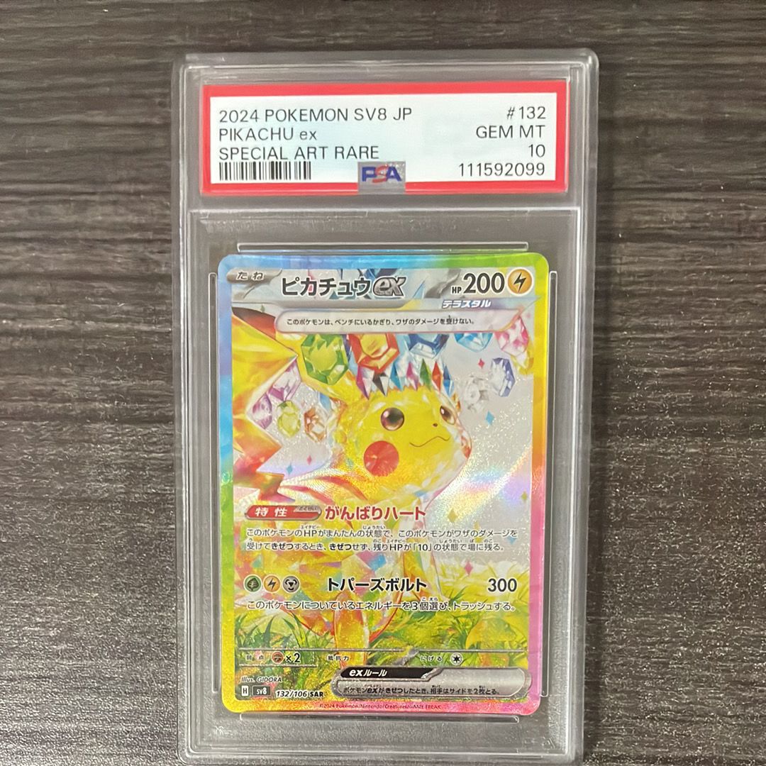 ピカチュウex SAR [SV8 132/106](拡張パック「超電ブレイカー」)