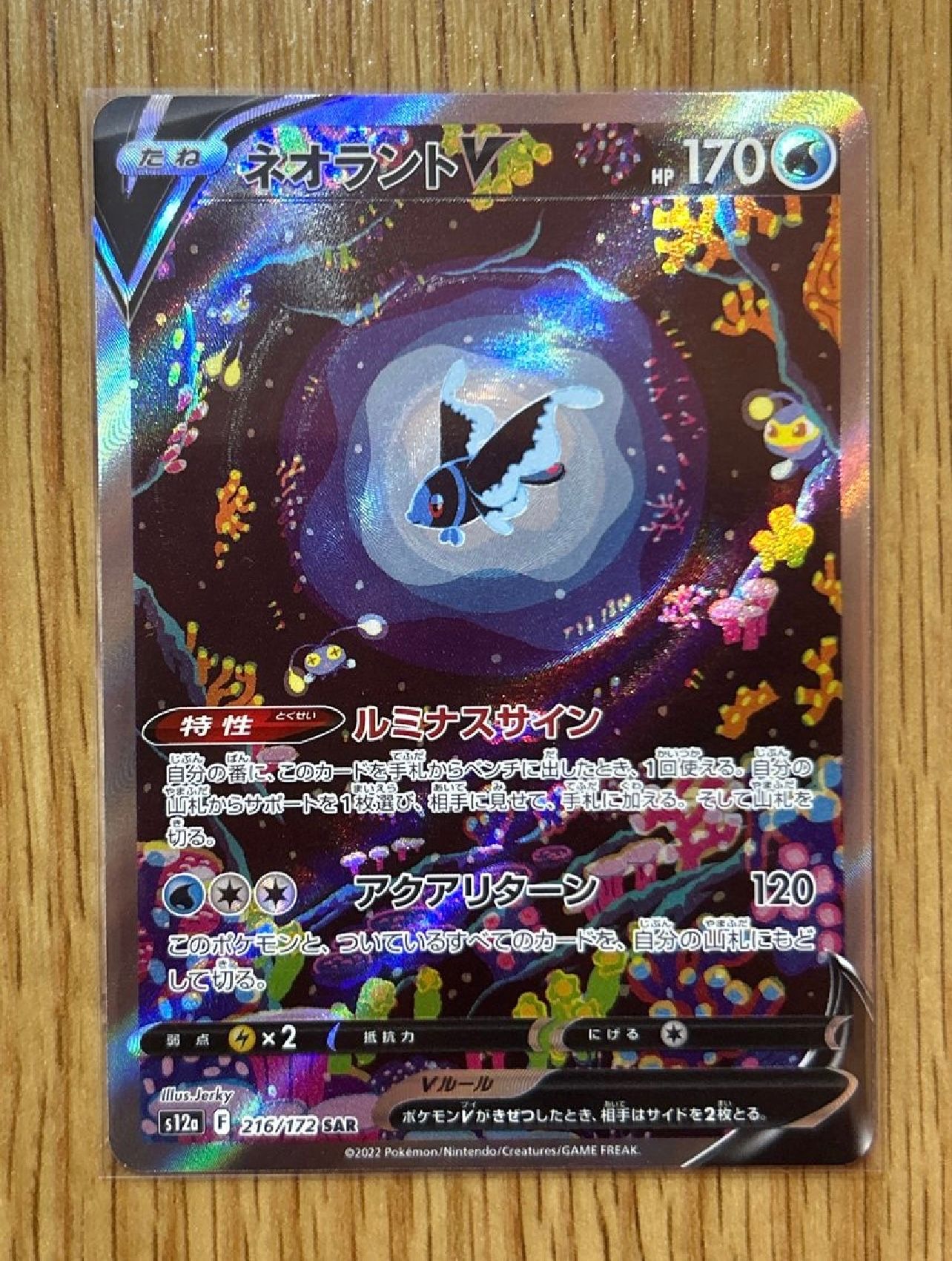 ネオラントV SAR[s12a 216/172](ハイクラスパック「VSTARユニバース」)