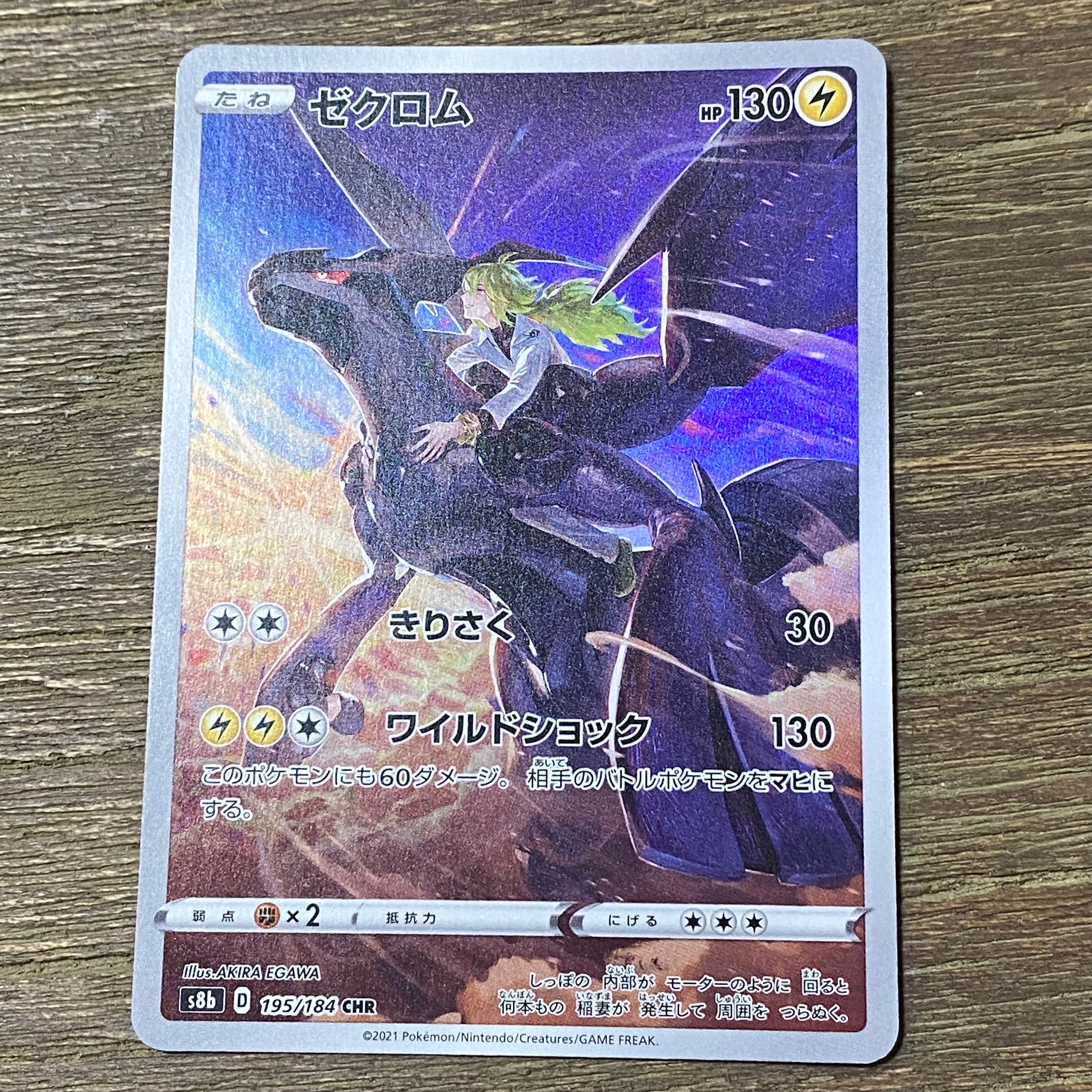 ゼクロム (N) CHR[s8b 195/184](ハイクラスパック「VMAXクライマックス」)