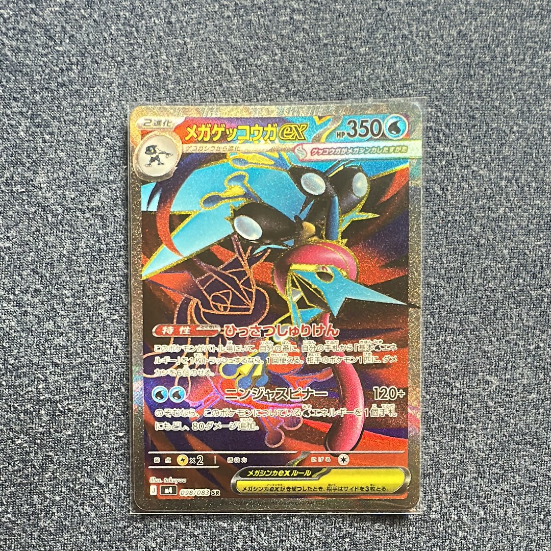 メガゲッコウガex SR [M4 098/083](拡張パック「ニンジャスピナー」)の