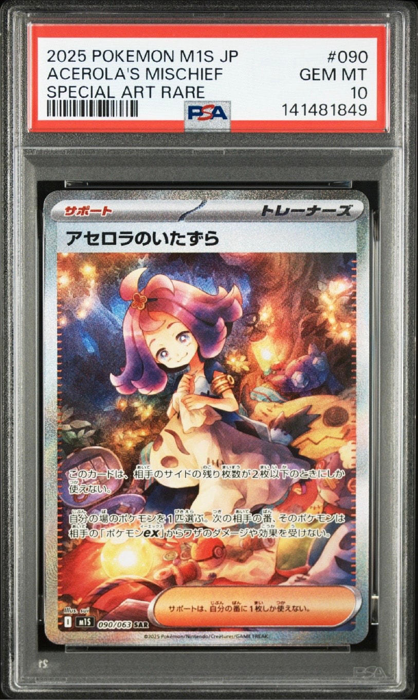 アセロラのいたずら SAR [M1S 090/063](拡張パック「メガシンフォニア