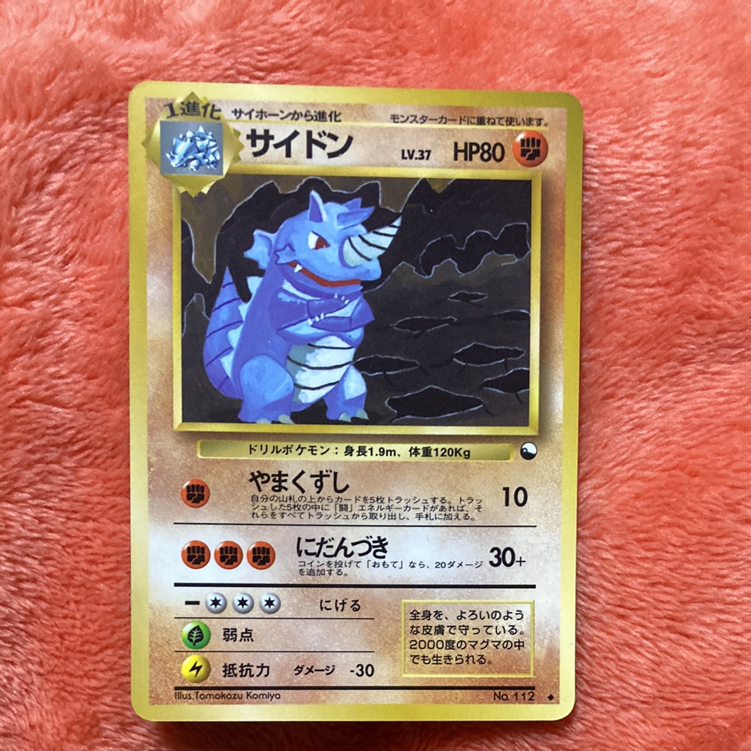 サイドン ◆ : 旧裏 [PMCG-Green No.112](拡張シート「緑版」)
