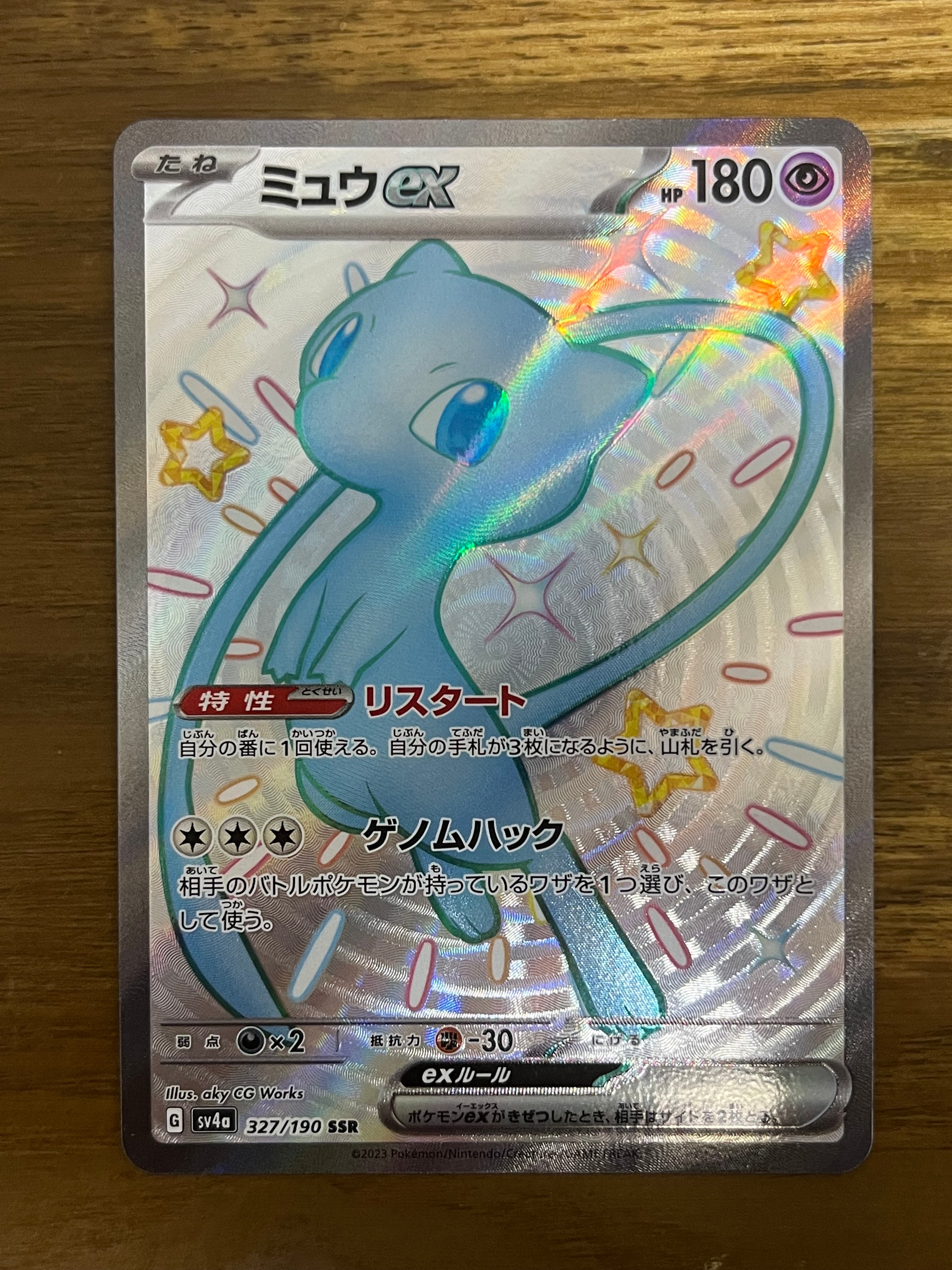 ミュウex SSR [SV4a 327/190](ハイクラスパック「シャイニートレジャーex」)