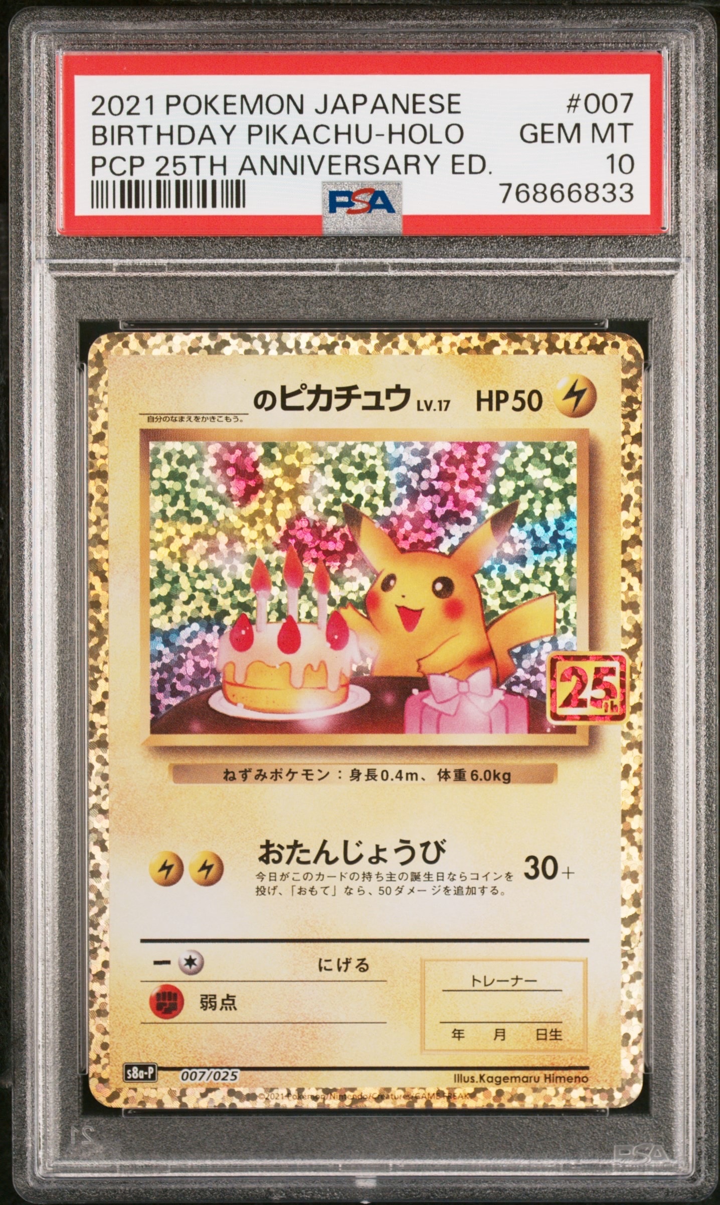 _のピカチュウ: プロモ (お誕生日ピカチュウ) [S8a-P 007/025](プロモカードパック 25th ANNIVERSARY edition)