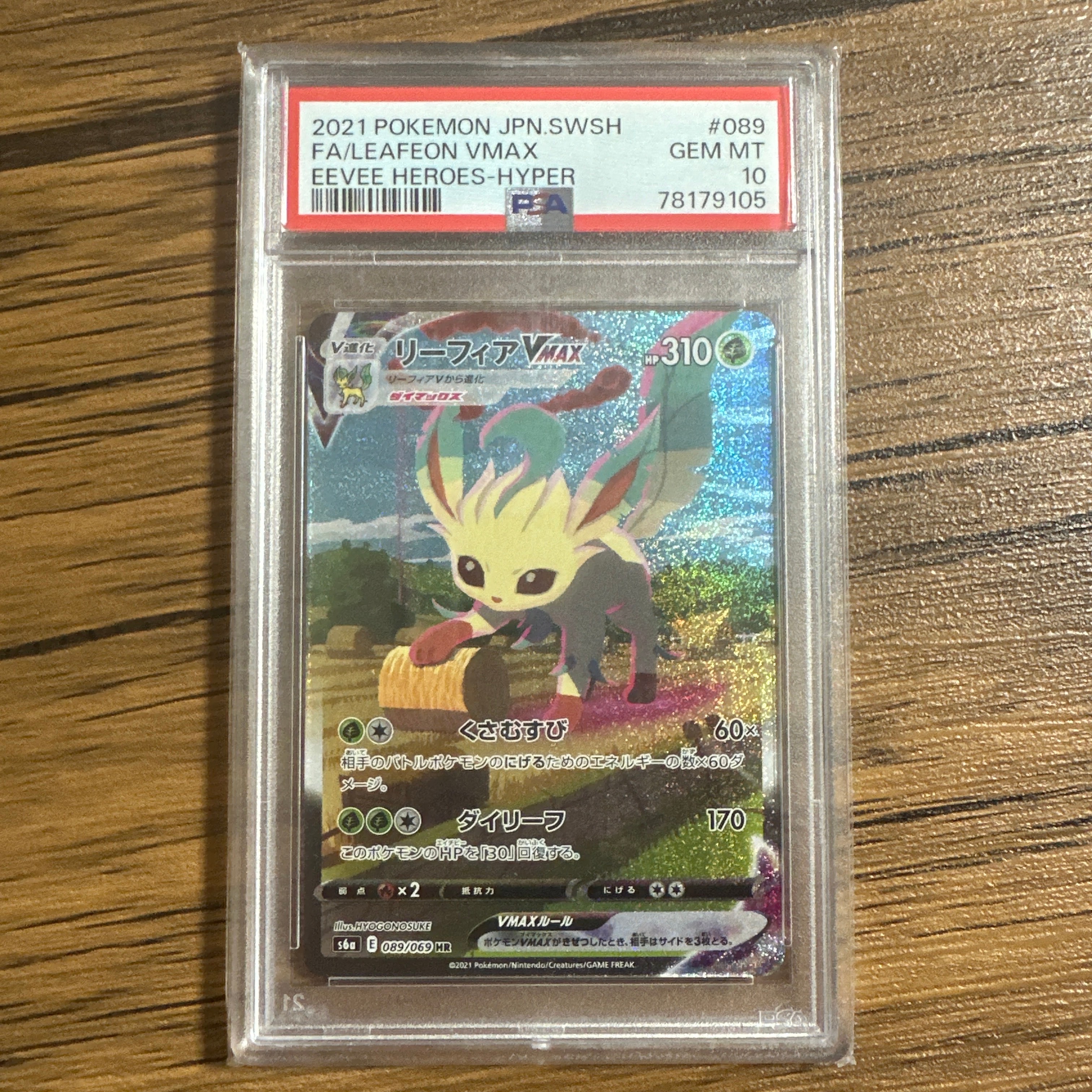 リーフィアVMAX HR: SA[S6a 089/069](強化拡張パック「イーブイ