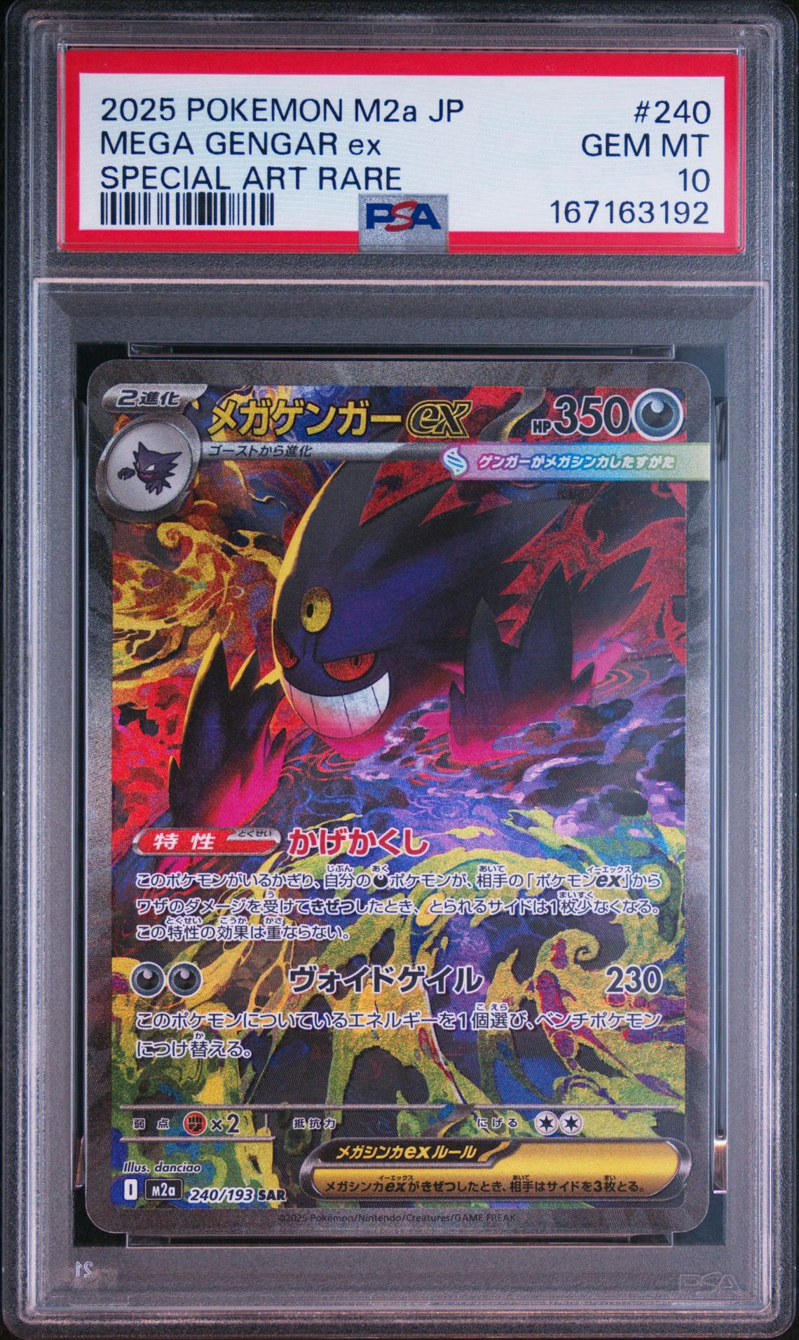 メガゲンガーex SAR [M2a 240/193](ハイクラスパック「MEGAドリームex