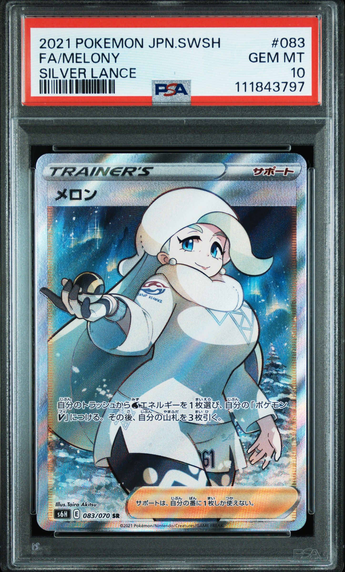 メロン SR[S6H 083/070](拡張パック「白銀のランス」)