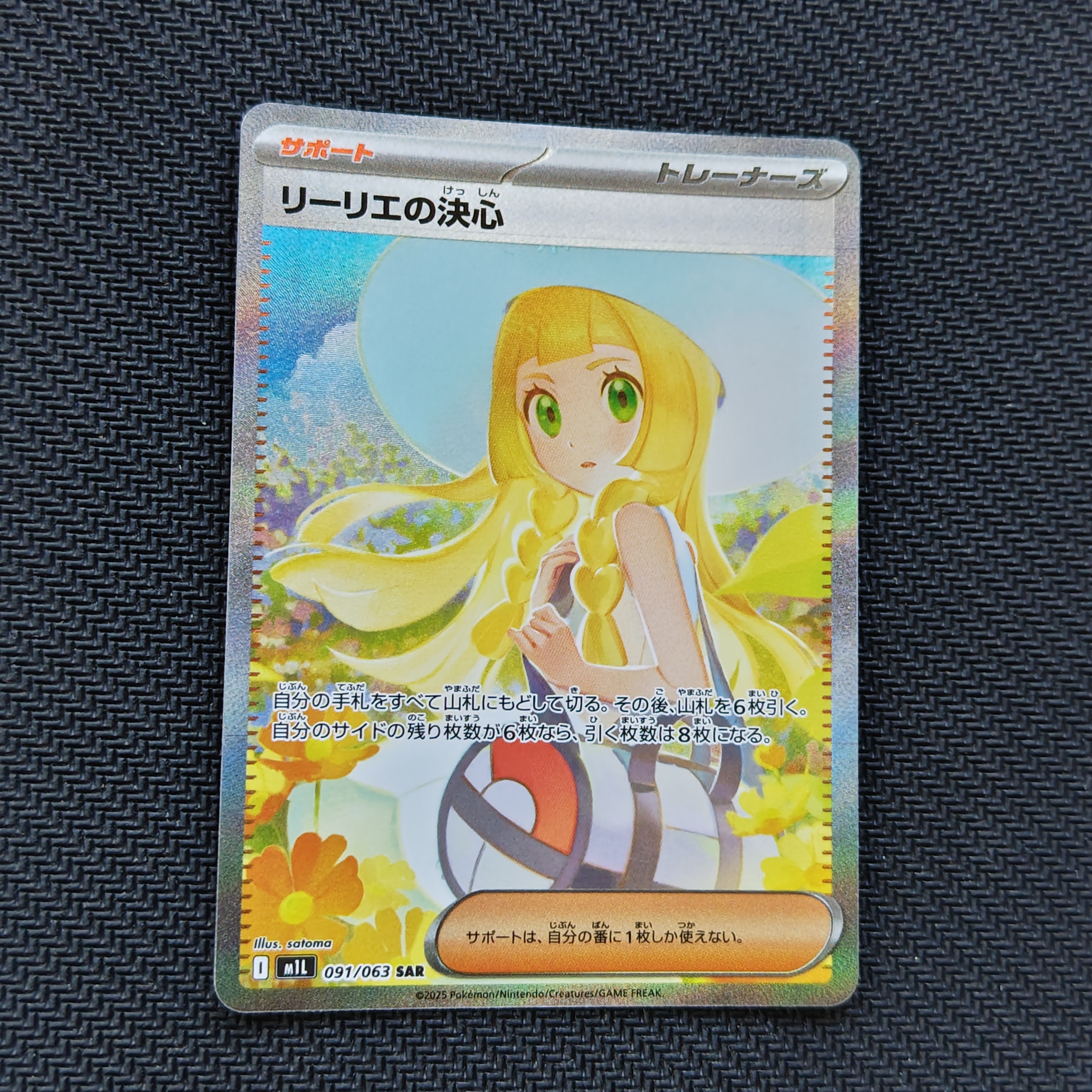 リーリエの決心 SAR [M1L 091/063](拡張パック「メガブレイブ」)