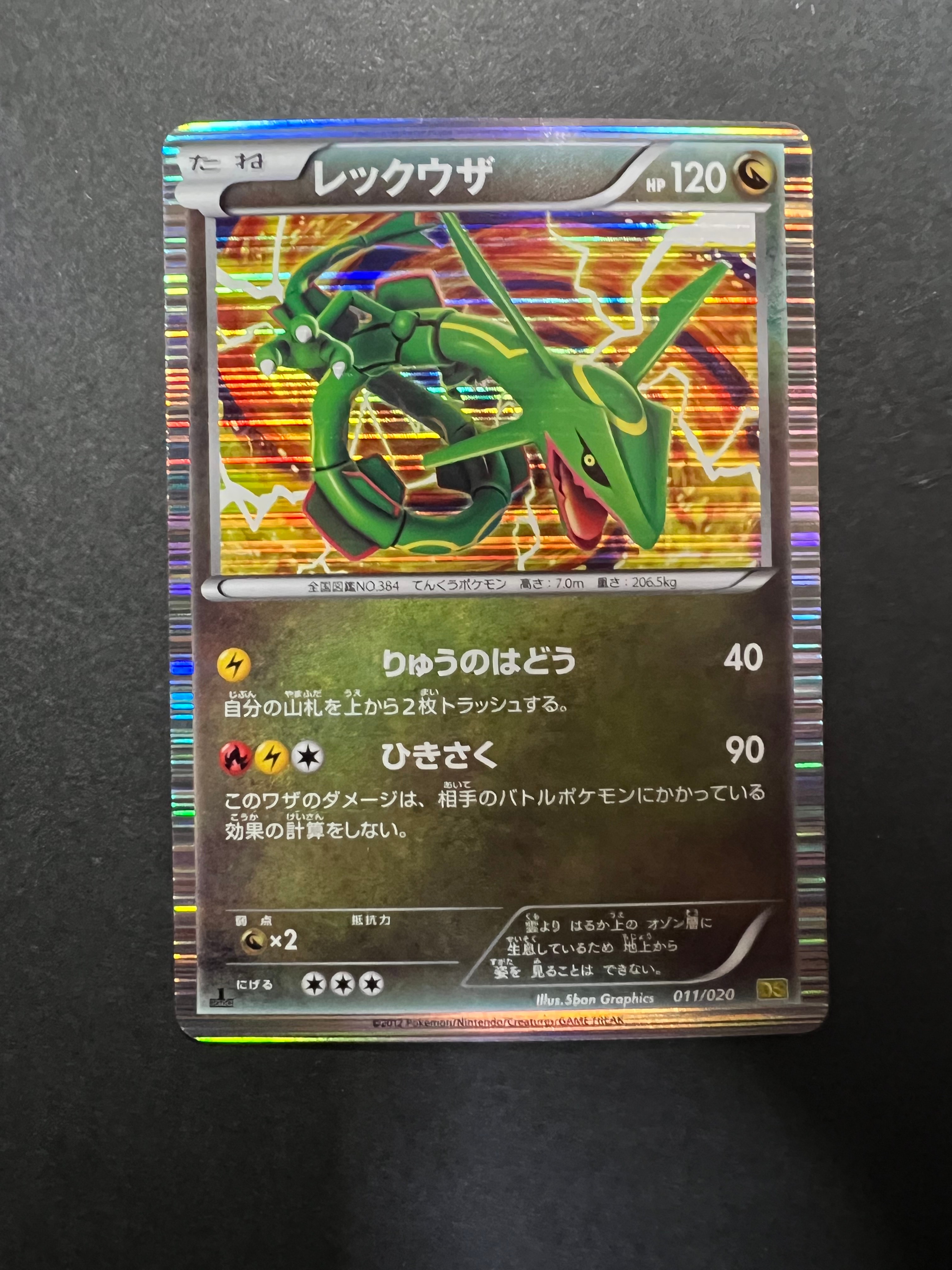 レックウザ :1ED [DS 011/020](拡張パック「ドラゴンセレクション」)