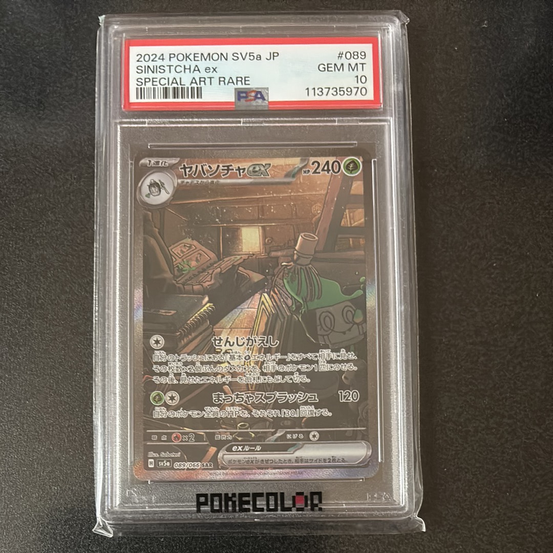 ヤバソチャex SAR [SV5a 089/066](強化拡張パック「クリムゾンヘイズ」)