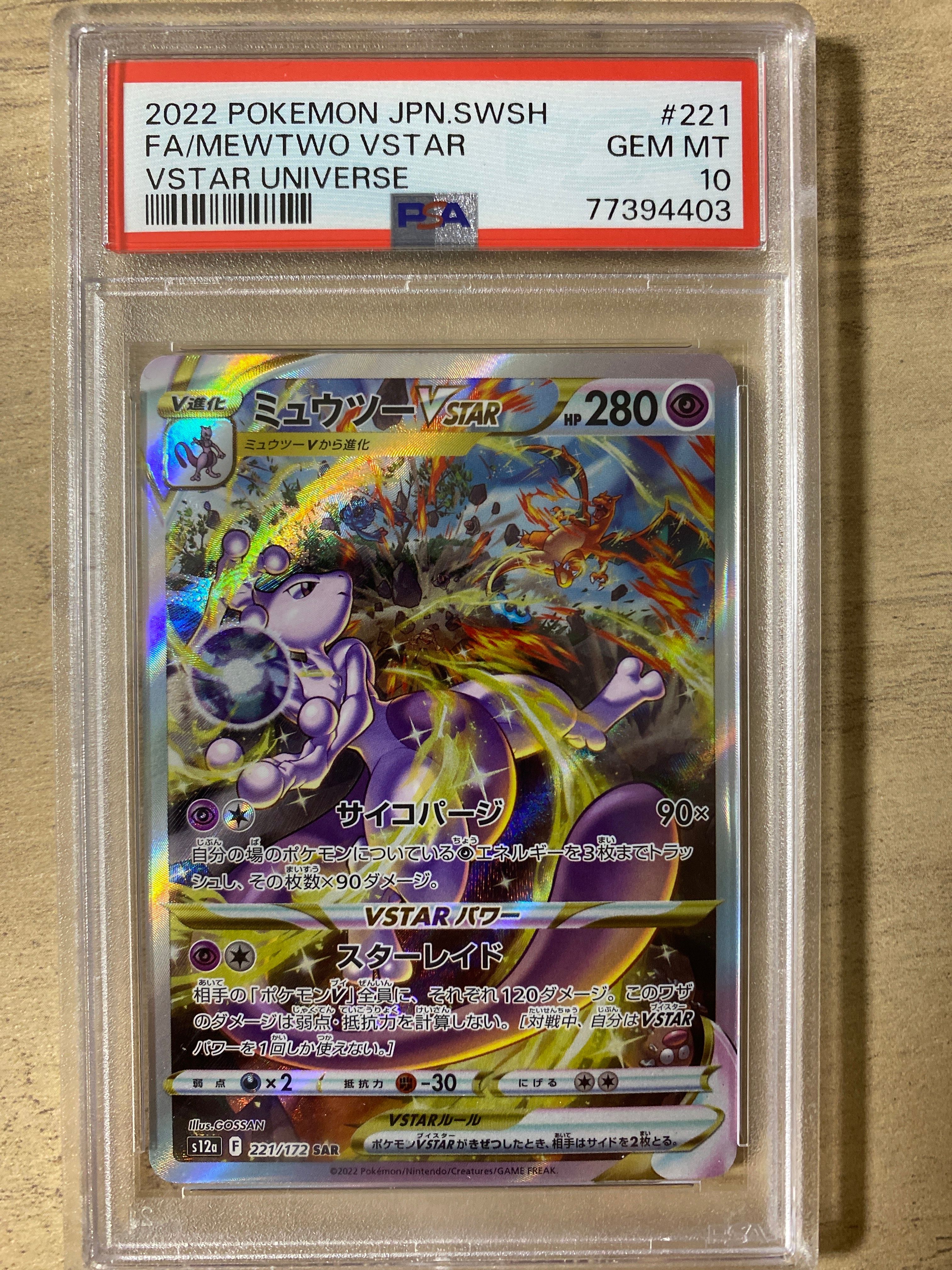ミュウツーVSTAR SAR[s12a 221/172](ハイクラスパック「VSTARユニバース」)