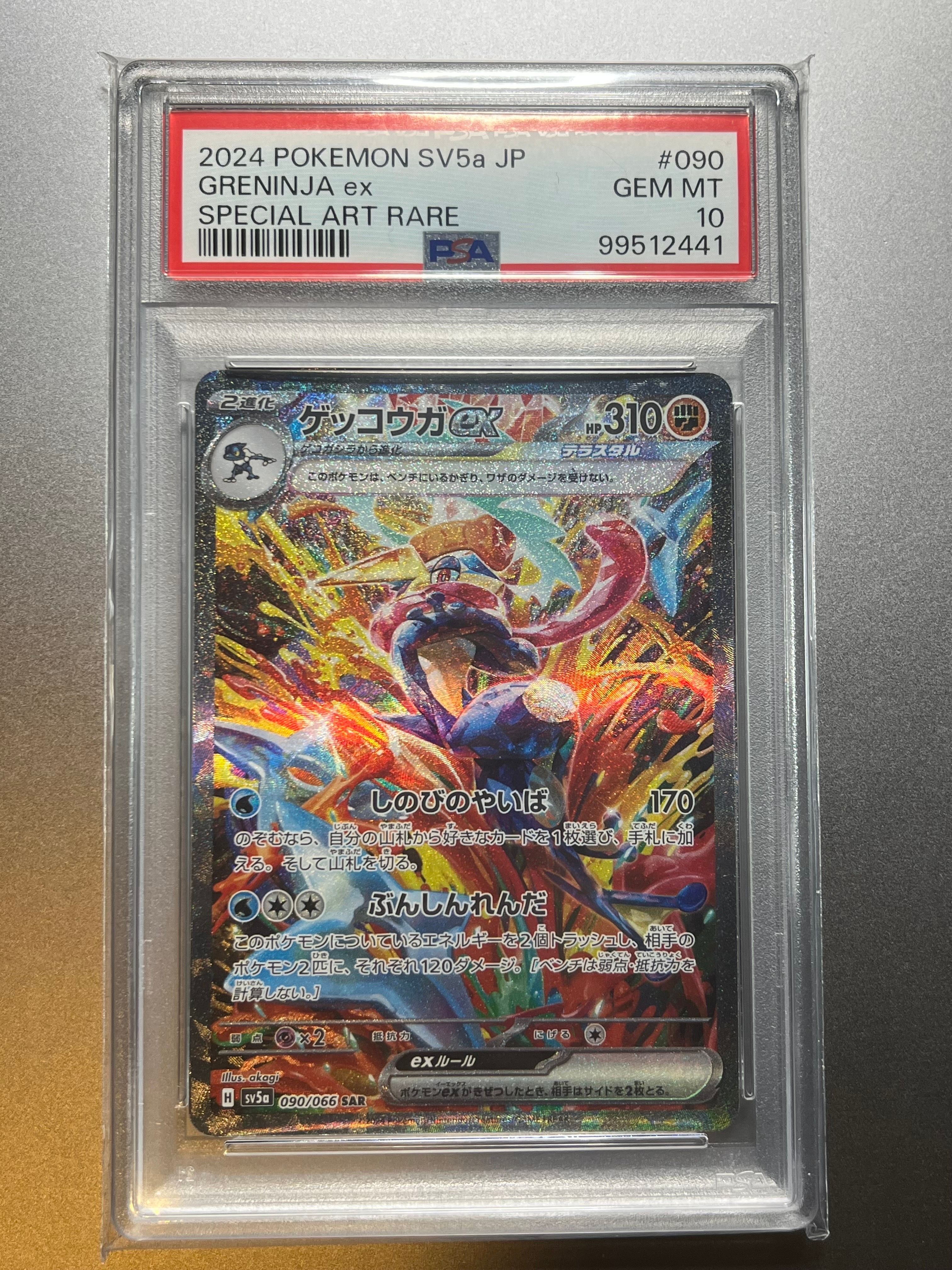 ゲッコウガex SAR [SV5a 090/066](強化拡張パック「クリムゾンヘイズ」)