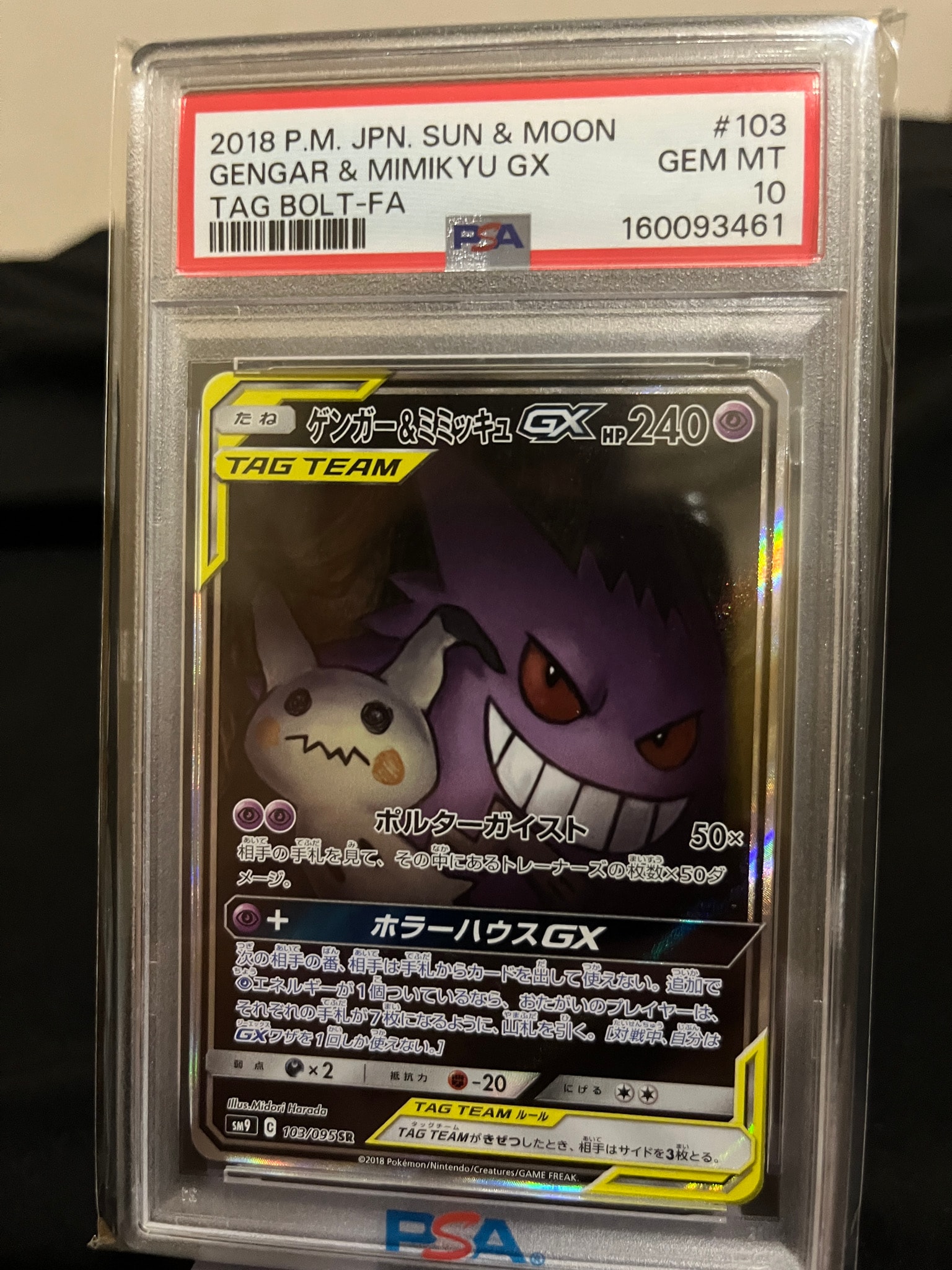 ゲンガー&ミミッキュGX SR: SA[SM9 103/095](拡張パック「タッグボルト
