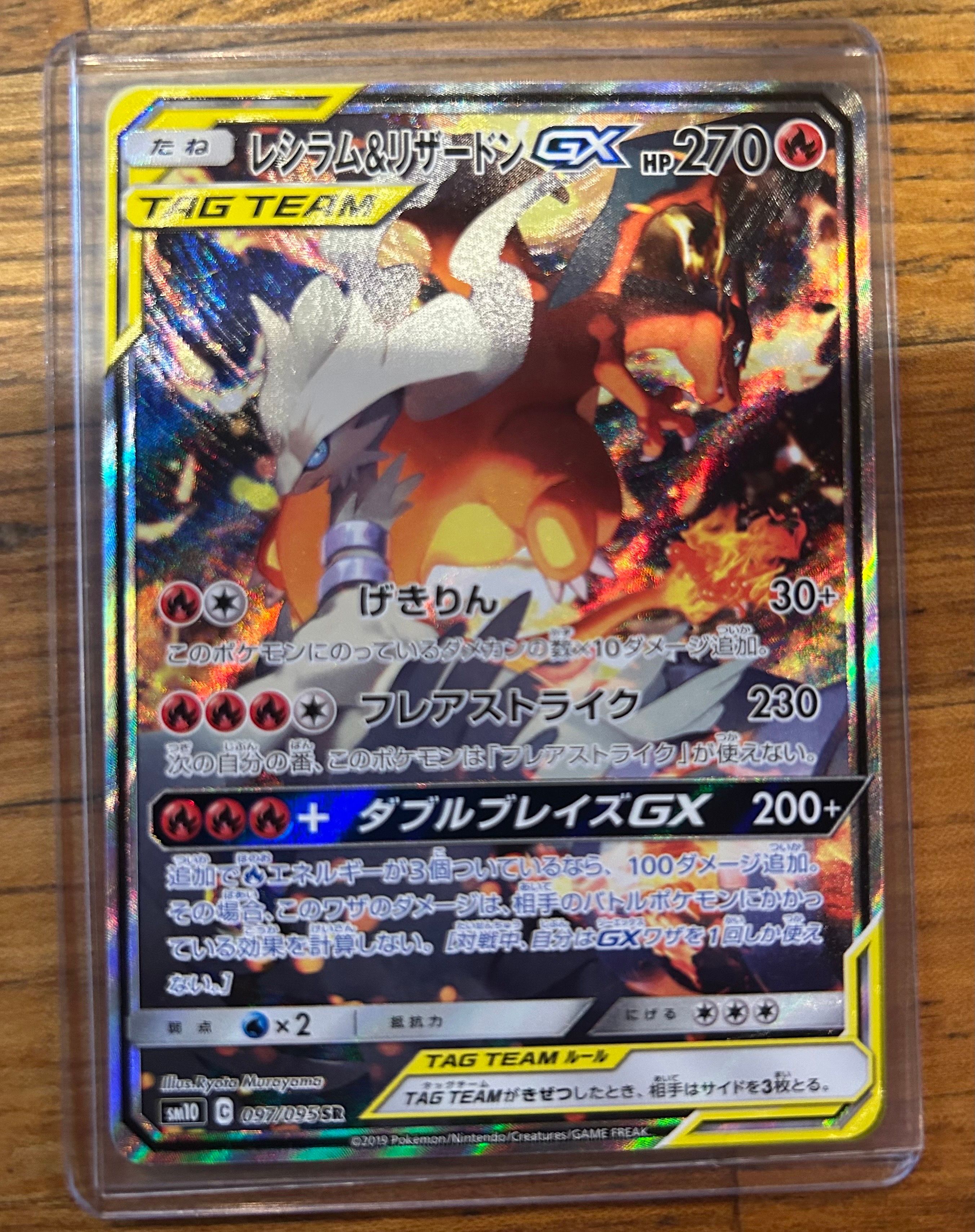 レシラム&リザードンGX SR: SA[SM10 097/095](拡張パック「ダブルブレイズ」)