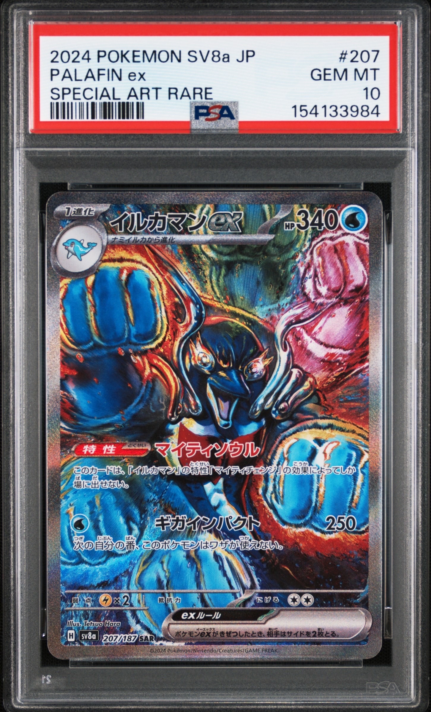 ミロカロスex SAR [SV8 131/106](拡張パック「超電ブレイカー」)の新品