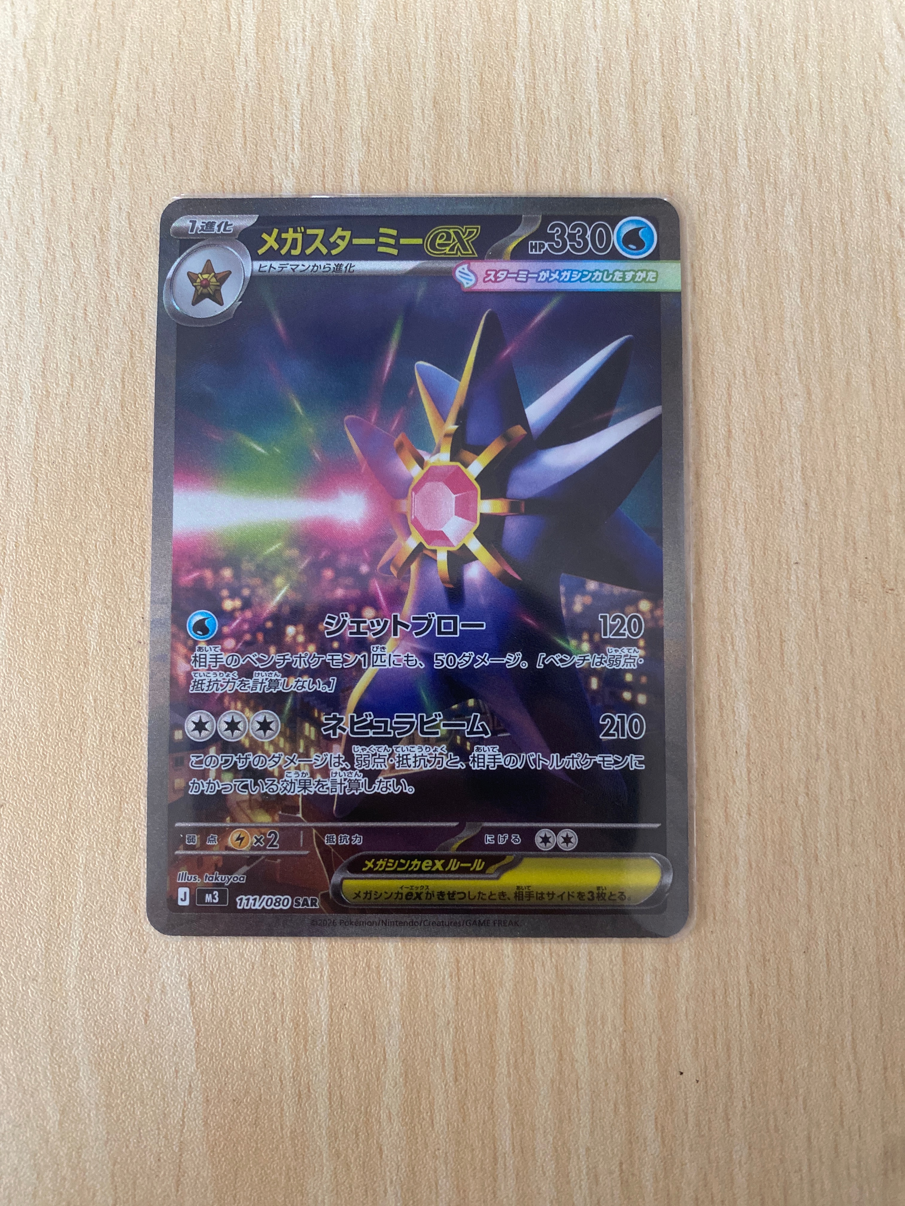 メガスターミーex SAR [M3 111/080](拡張パック「ムニキスゼロ」)