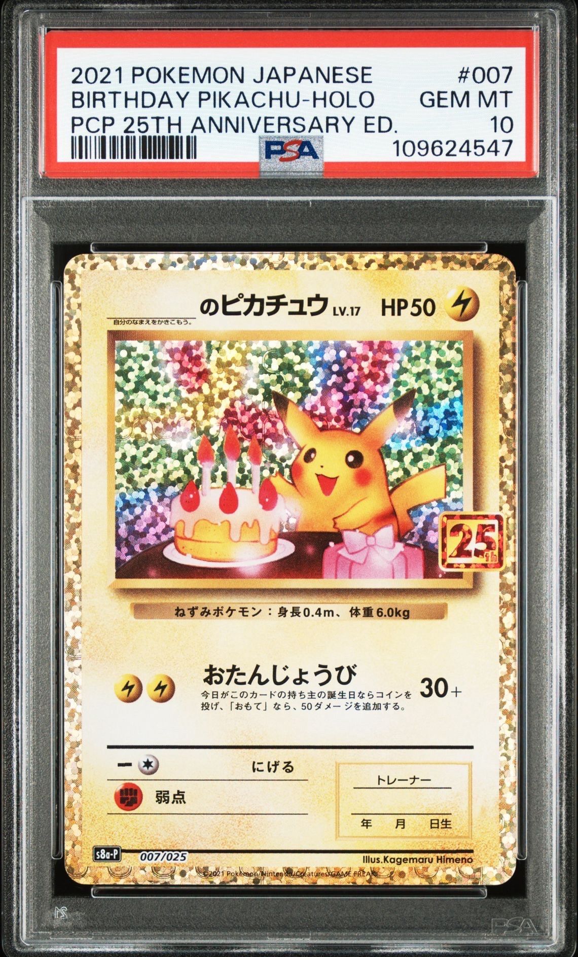 _のピカチュウ: プロモ (お誕生日ピカチュウ) [S8a-P 007/025](プロモカードパック 25th ANNIVERSARY edition)