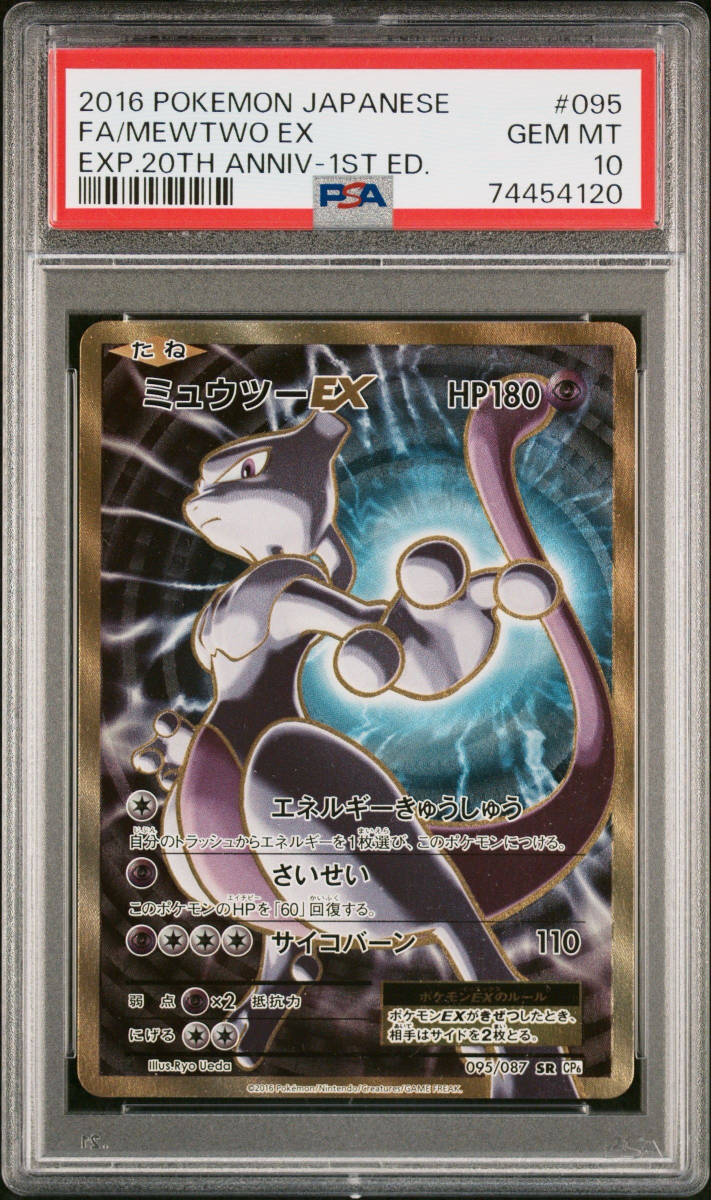 ミュウツーEX SR :1ED [CP6 095/087](コンセプトパック「ポケットモンスターカードゲーム 拡張パック 20th Anniversary」)