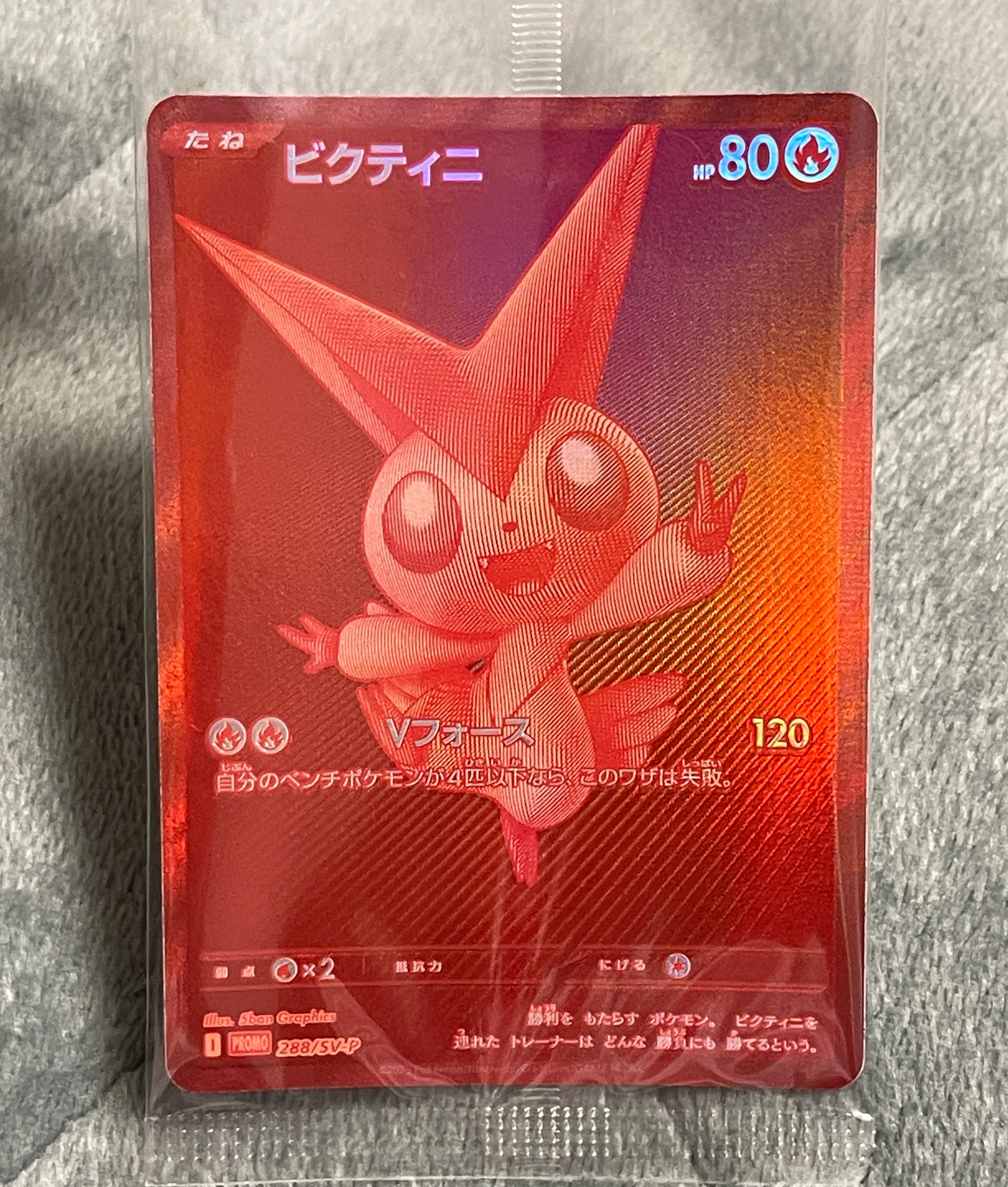 ビクティニ P [SV-P 288](プロモーションカード「ビクティニBWR争奪戦 上位賞 / おうちでブラックボルト・ホワイトフレア デッキ構築戦キャンペーン)