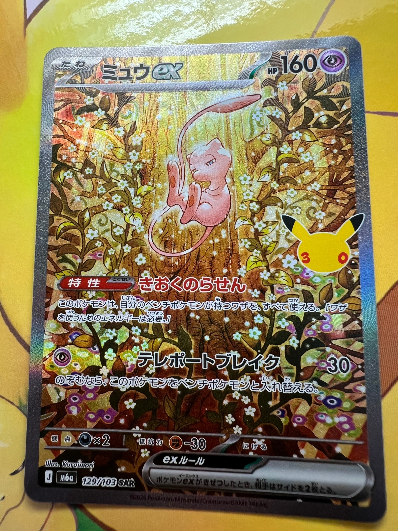 ミュウex SAR [M6a 129/103](拡張パック「30th CELEBRATION」)