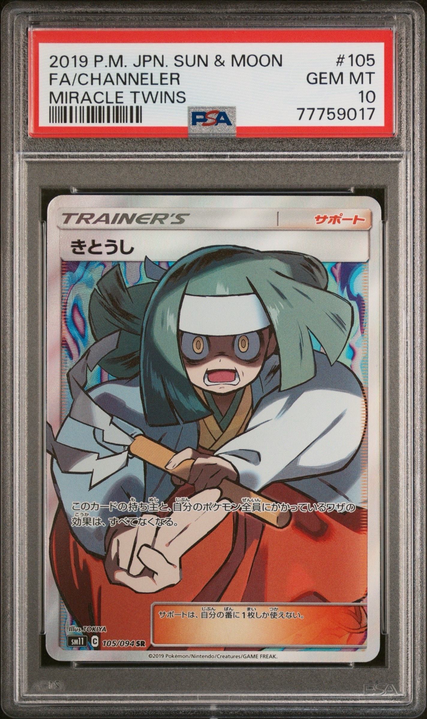 きとうし SR[SM11 105/094](拡張パック「ミラクルツイン」)通販・買取