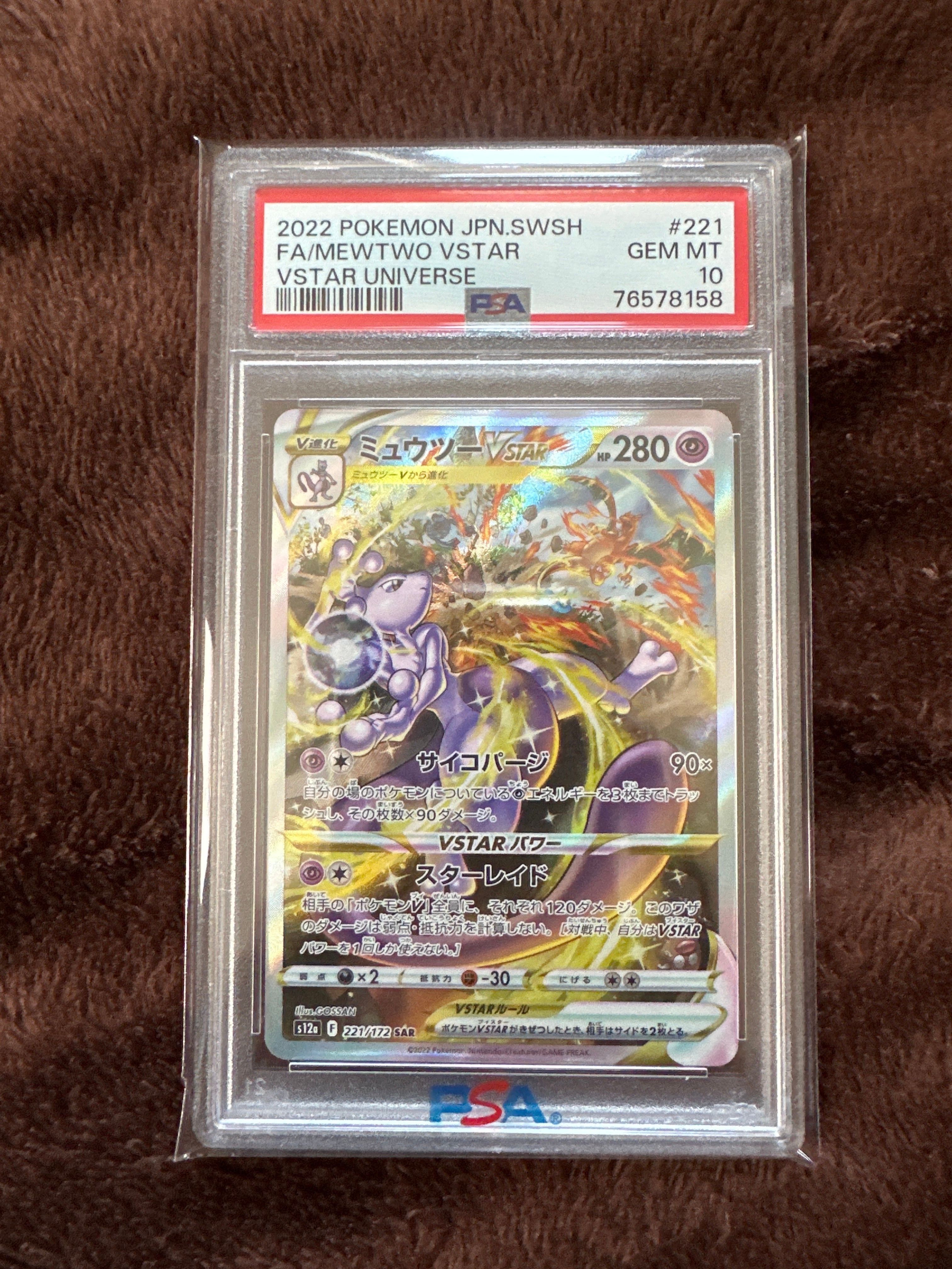 ミュウツーVSTAR SAR[s12a 221/172](ハイクラスパック「VSTARユニバース」)