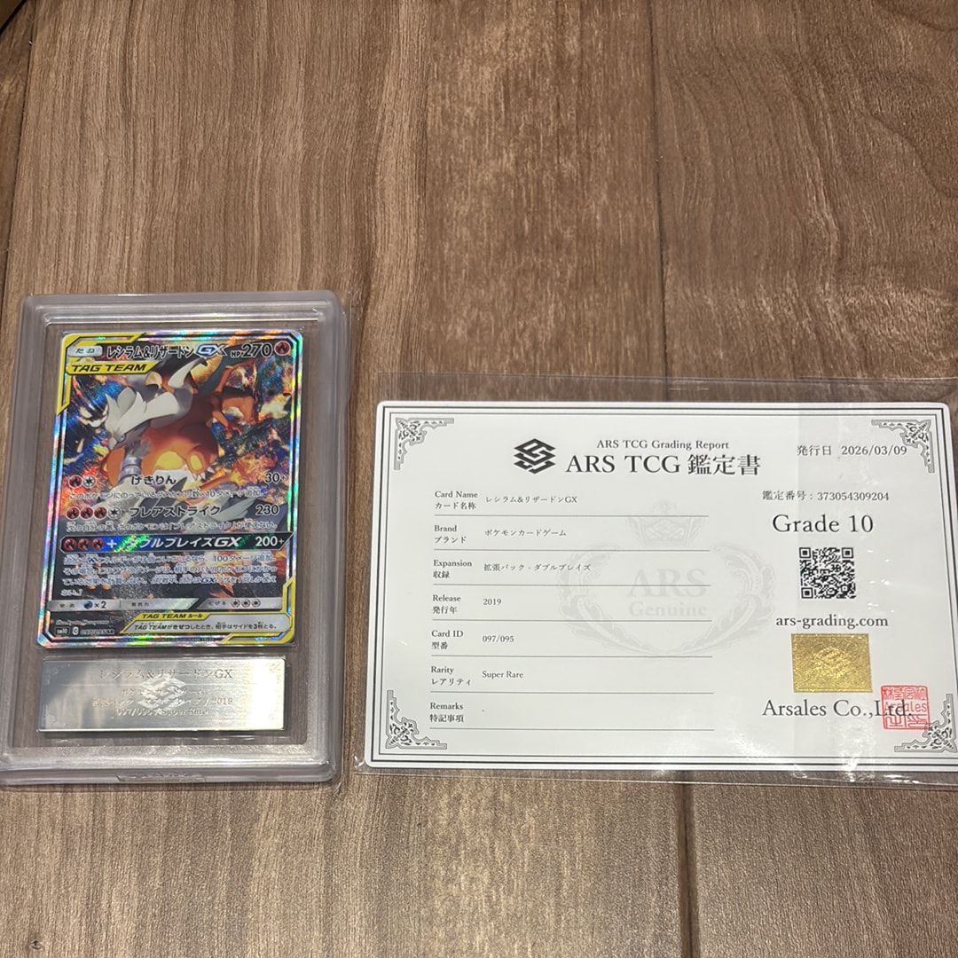 レシラム&リザードンGX SR: SA[SM10 097/095](拡張パック「ダブルブレイズ」)