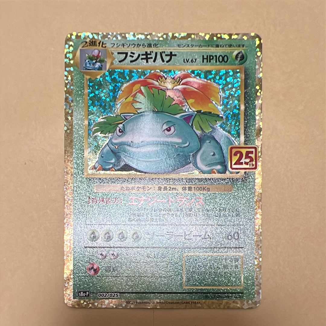 PSA10】フシギバナ: プロモ[S8a-P 002/025](プロモカードパック 25th