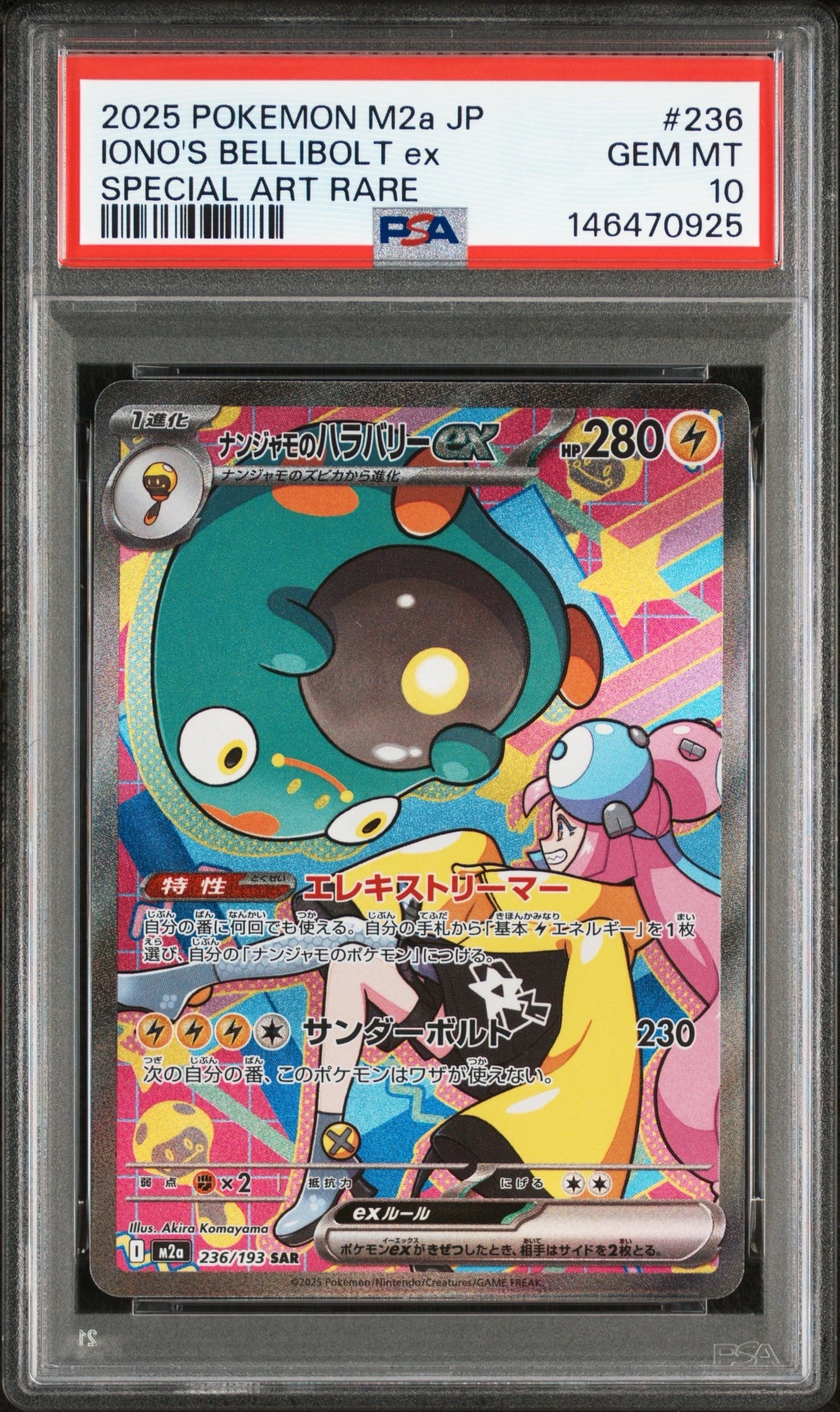 ナンジャモのハラバリーex SAR [M2a 236/193](ハイクラスパック「MEGAドリームex」)