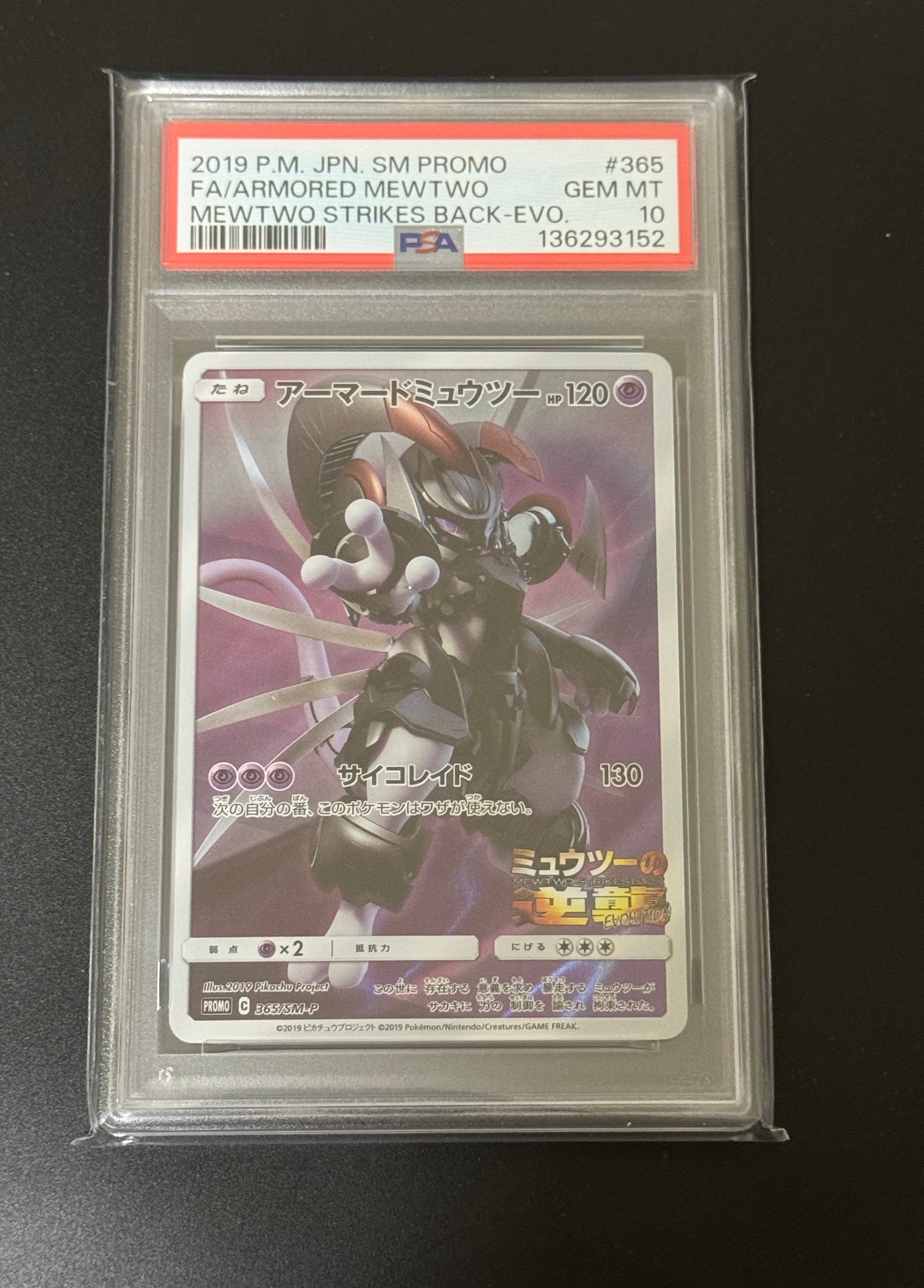 アーマードミュウツー: プロモ (開封済) [SM-P 365](プロモーションカード「SM-P」)