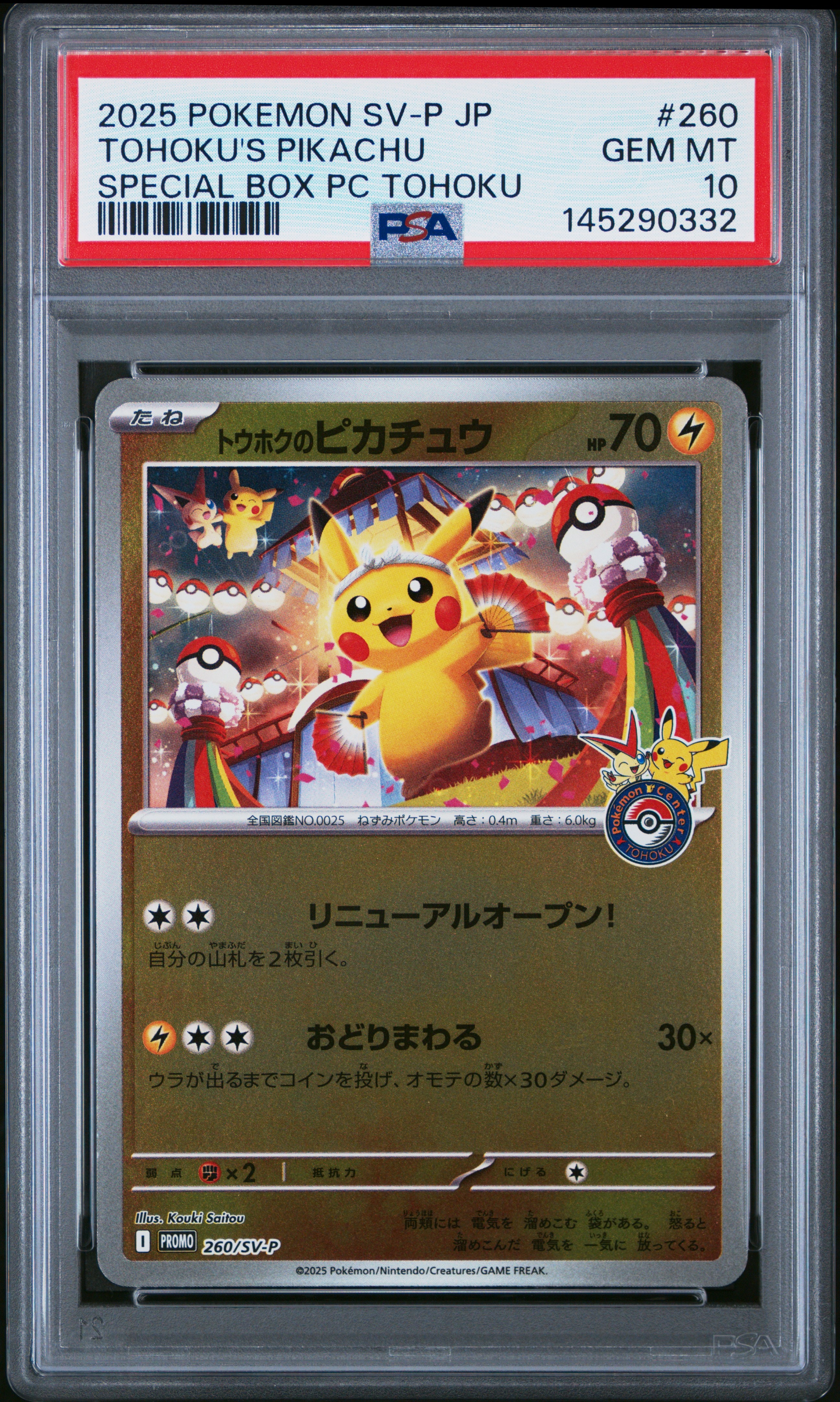 トウホクのピカチュウ P [SV-P 260](スペシャルBOX「ポケモンセンタートウホク」)