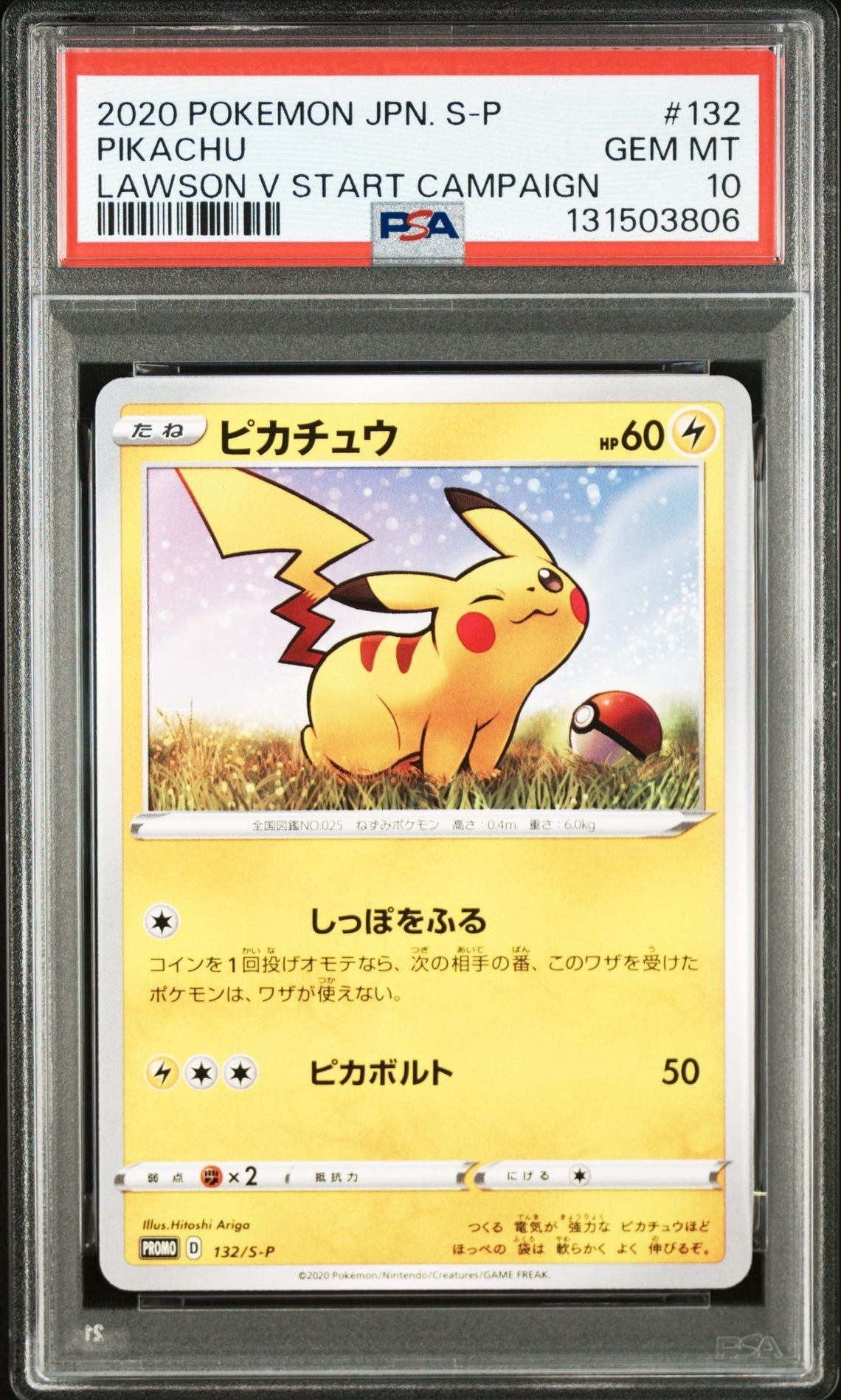 ピカチュウ:プロモ [S-P 132](プロモーションカード「S-P」)の新品