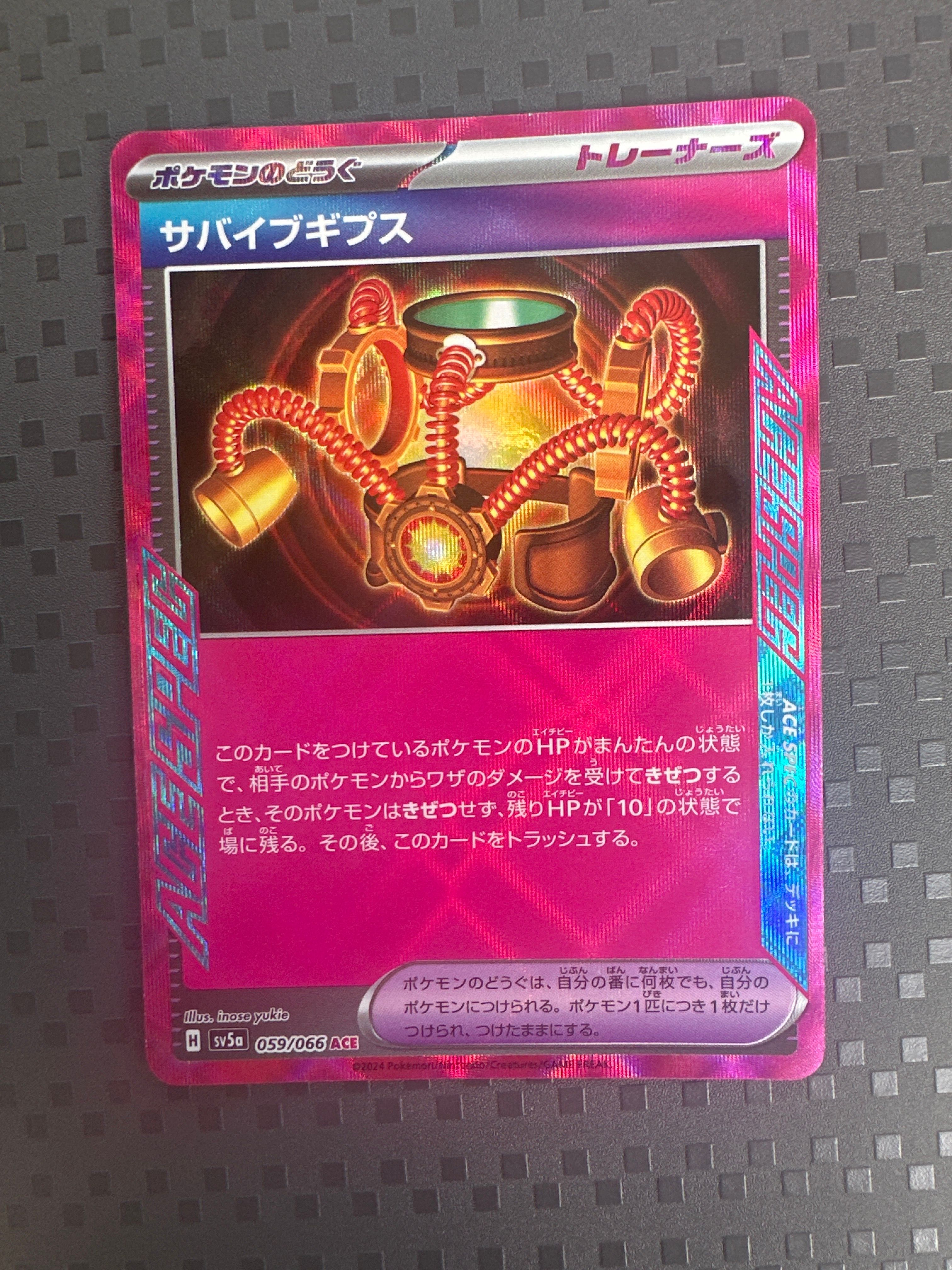 サバイブギプス ACE [SV5a 059/066](強化拡張パック「クリムゾンヘイズ」)