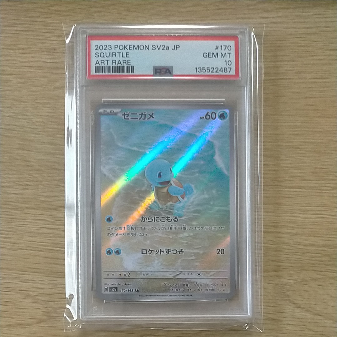 ゼニガメ AR[SV2a 170/165](強化拡張パック「ポケモンカード151」)