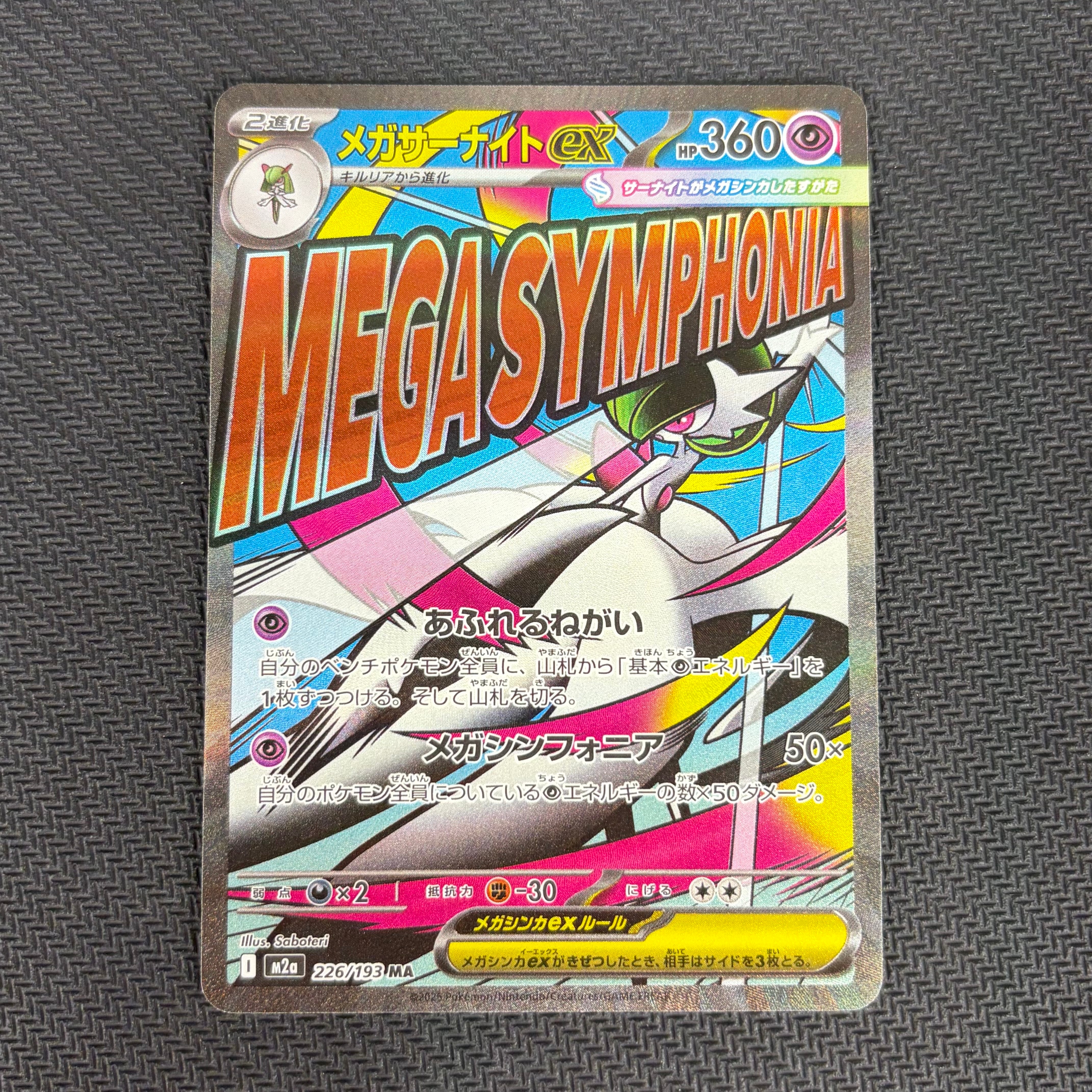 メガサーナイトex MA [M2a 226/193](ハイクラスパック「MEGAドリームex」)