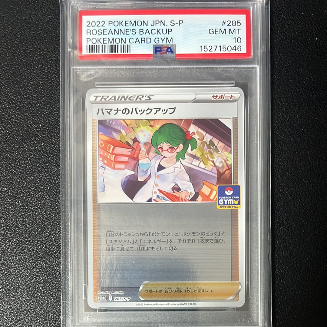 PSA10】ハマナのバックアップ: プロモ P :ミラー [S-P 285 PSA10】ハマナのバックアップ: プロモ P :ミラー [S-P 285