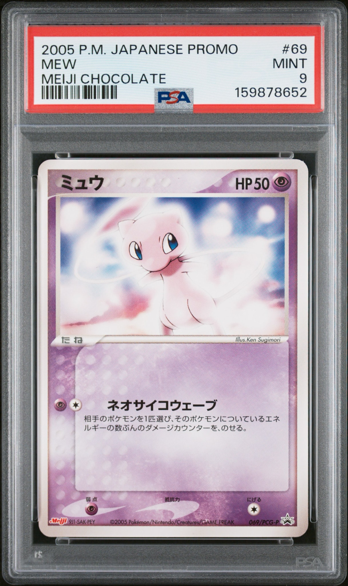 ミュウ P [PCG-P 069](プロモーションカード「明治製菓 ポケモンチョコスナック 第3弾 2005年 6月」)