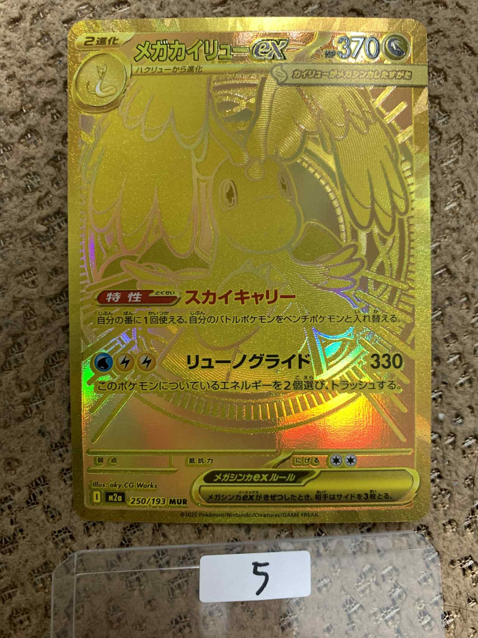 メガカイリューex MUR [M2a 250/193](ハイクラスパック「MEGAドリームex」)