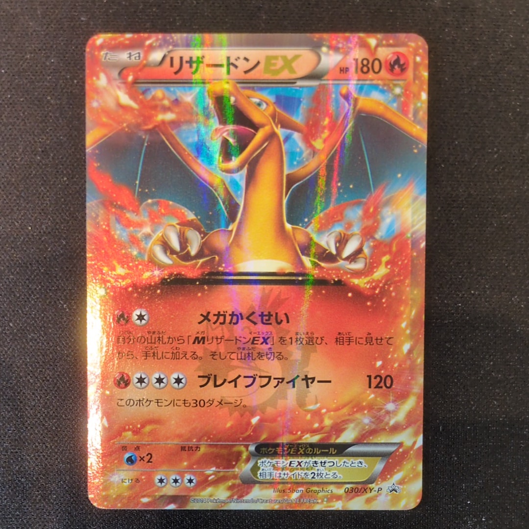 リザードンEX PROMO [030/XY-P] (2014年コロコロコミック3月号付録)の
