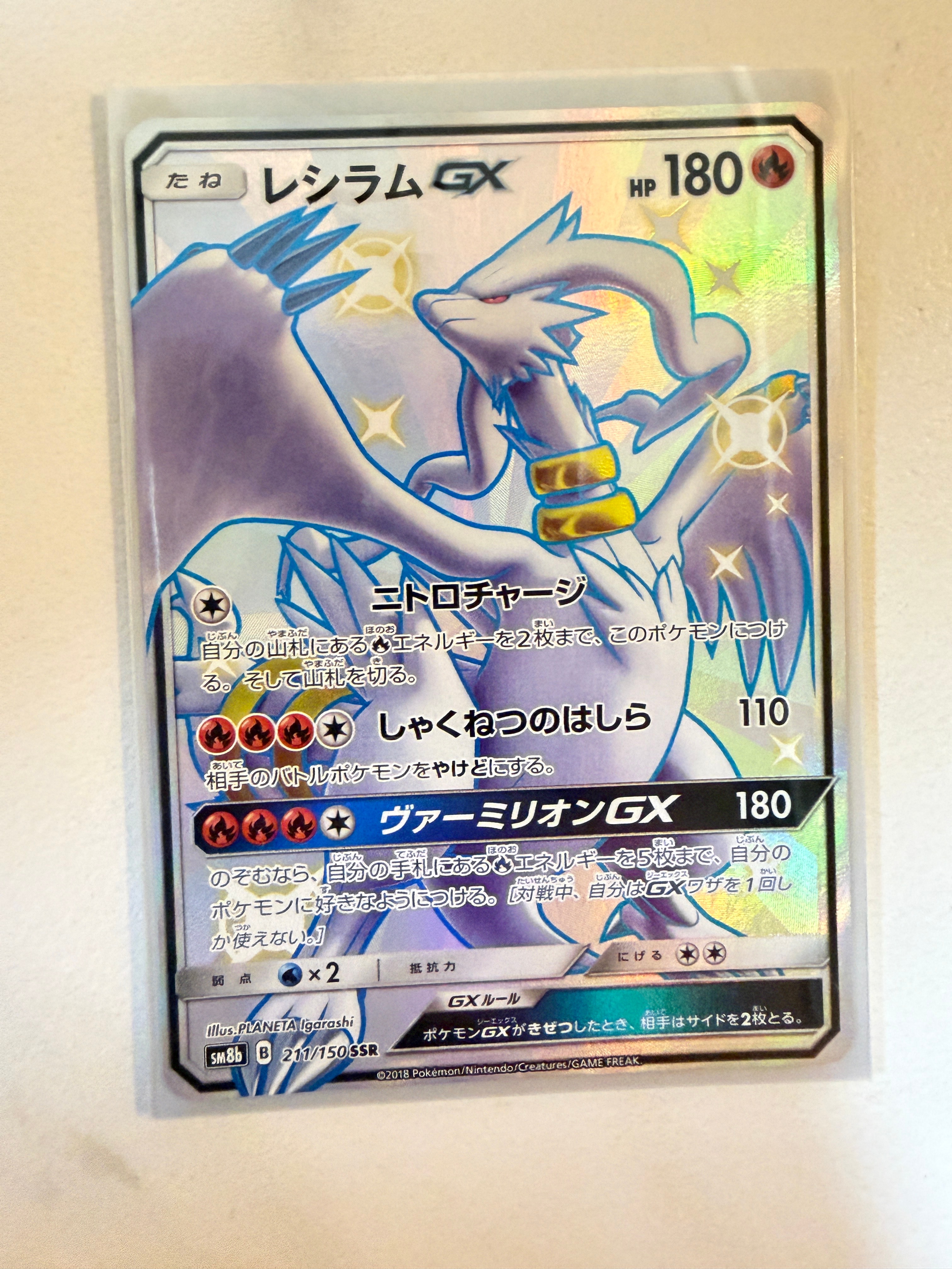 【PSA10】レシラムGX SSR SM8b 211/150 ウルトラシャイニー レシラムGX SSR[SM8b 211/150](ハイクラスパック「GXウルトラ
