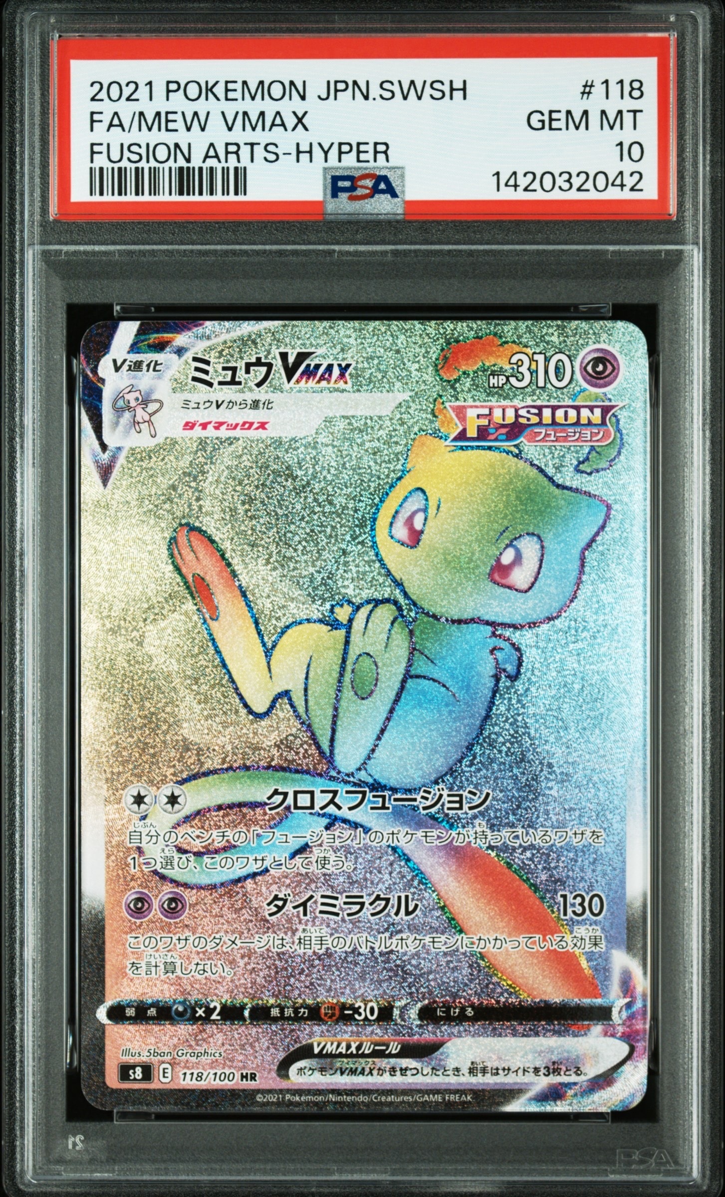 ミュウVMAX HR[S8 118/100](拡張パック「フュージョンアーツ」)