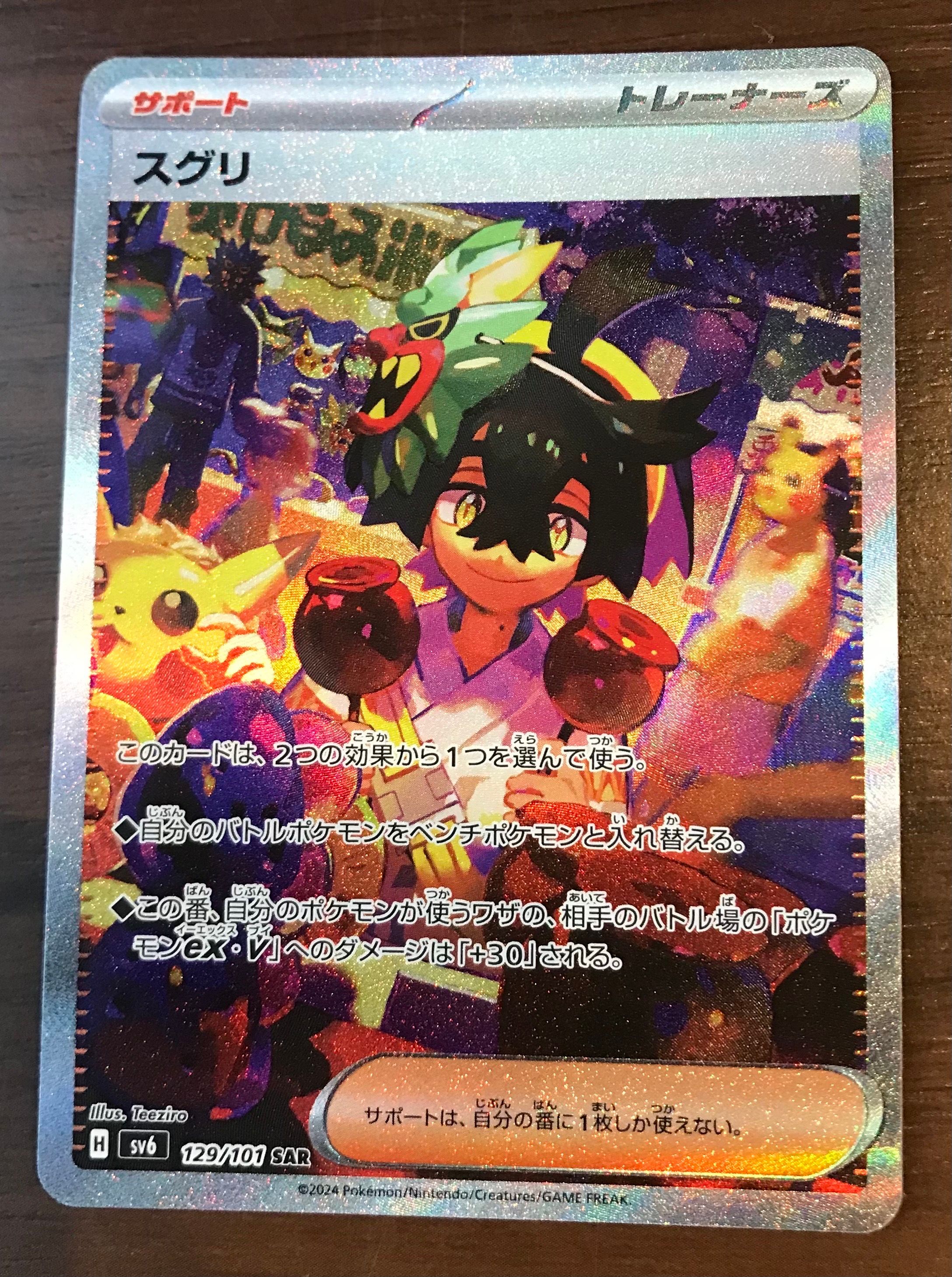 スグリ SAR [SV6 129/101](拡張パック「変幻の仮面」)