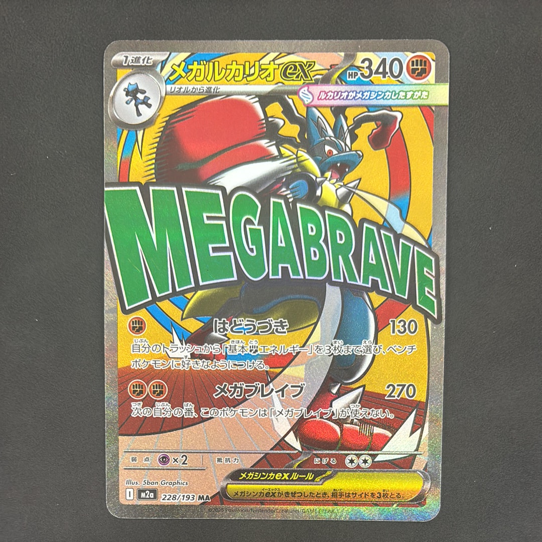 メガルカリオex MA [M2a 228/193](ハイクラスパック「MEGAドリームex」)