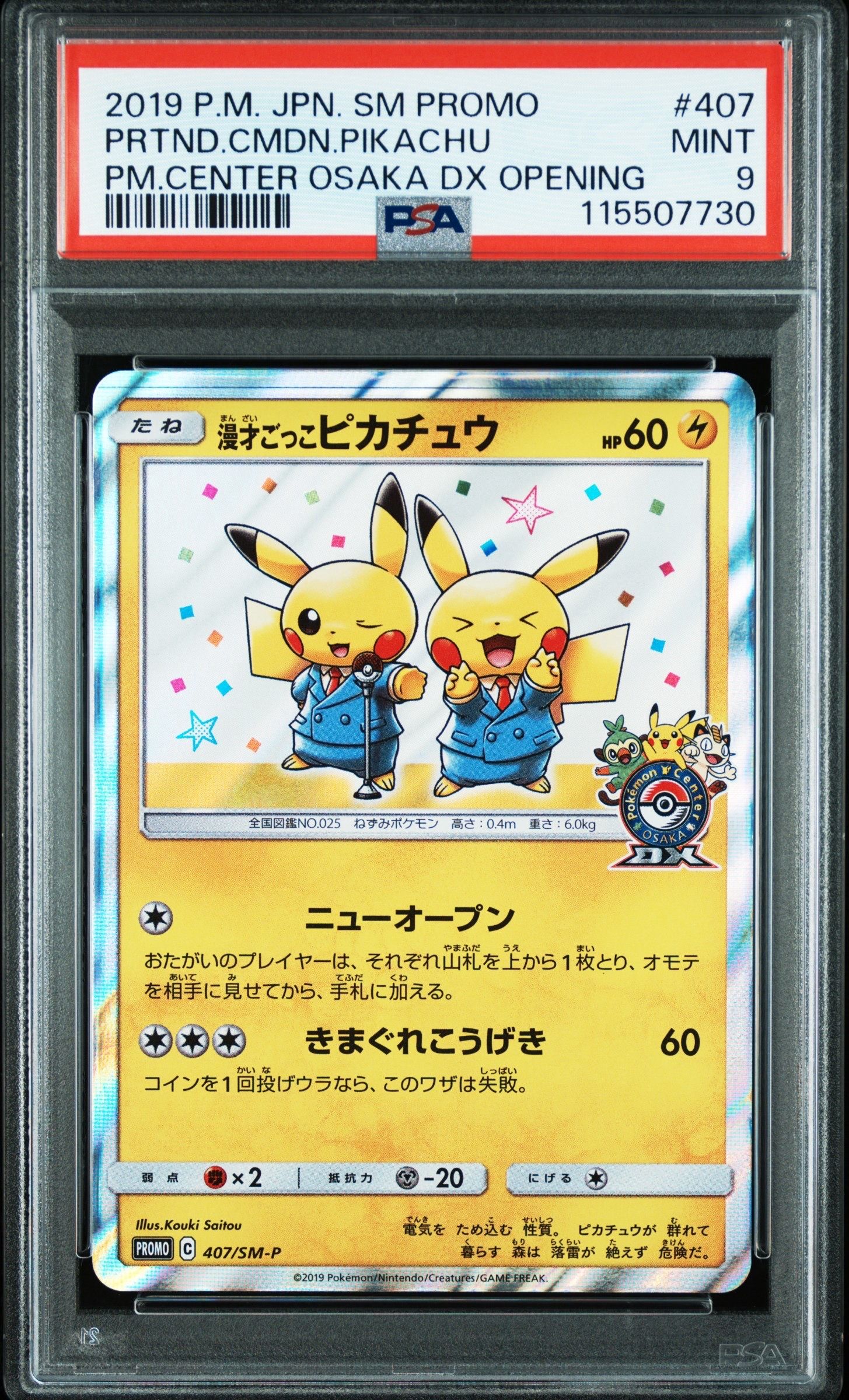 漫才ごっこピカチュウ: プロモ[SM-P 407](プロモーションカード「S-P」)