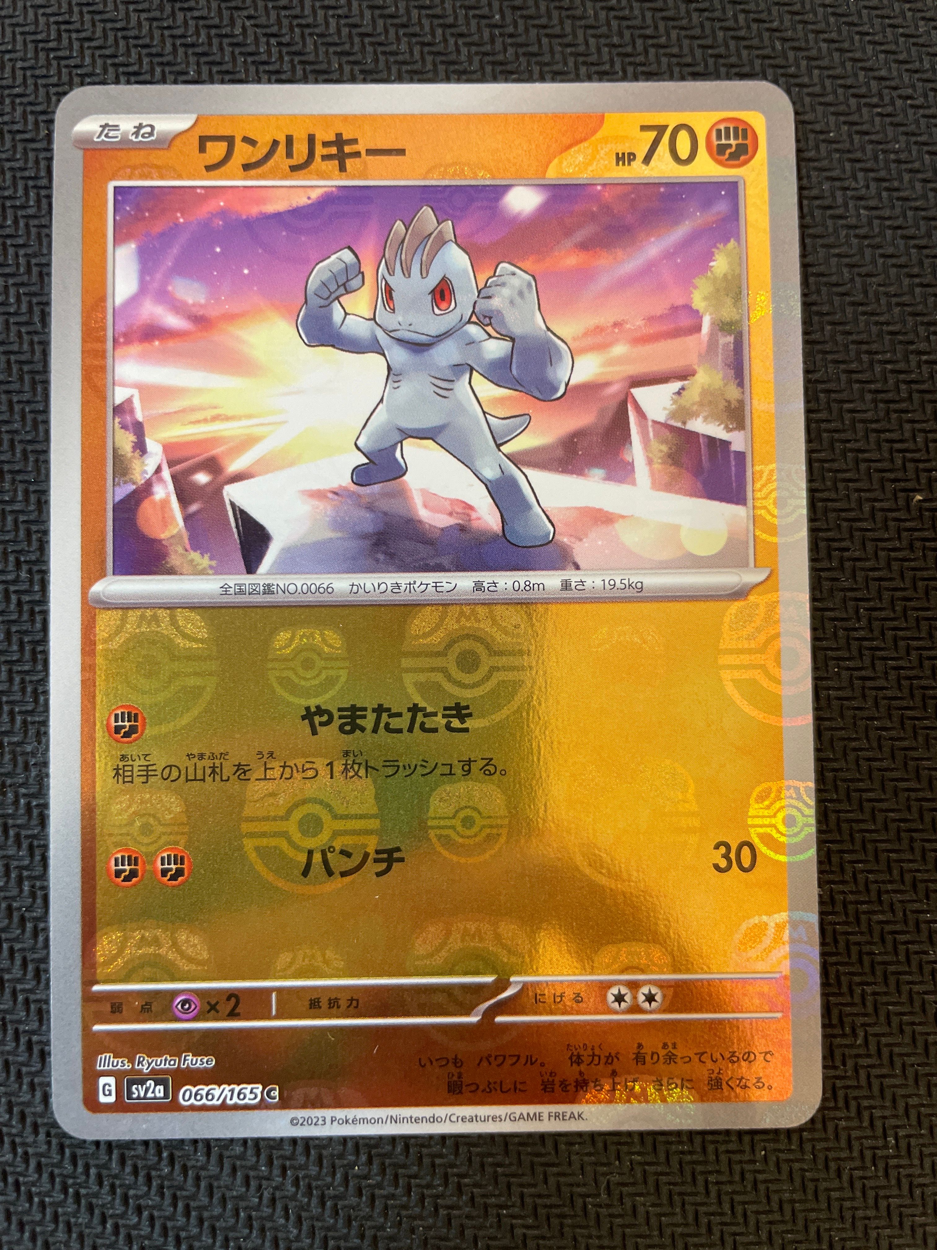 ワンリキー C: マスターボールミラー[SV2a 066/165](強化拡張パック「ポケモンカード151」)